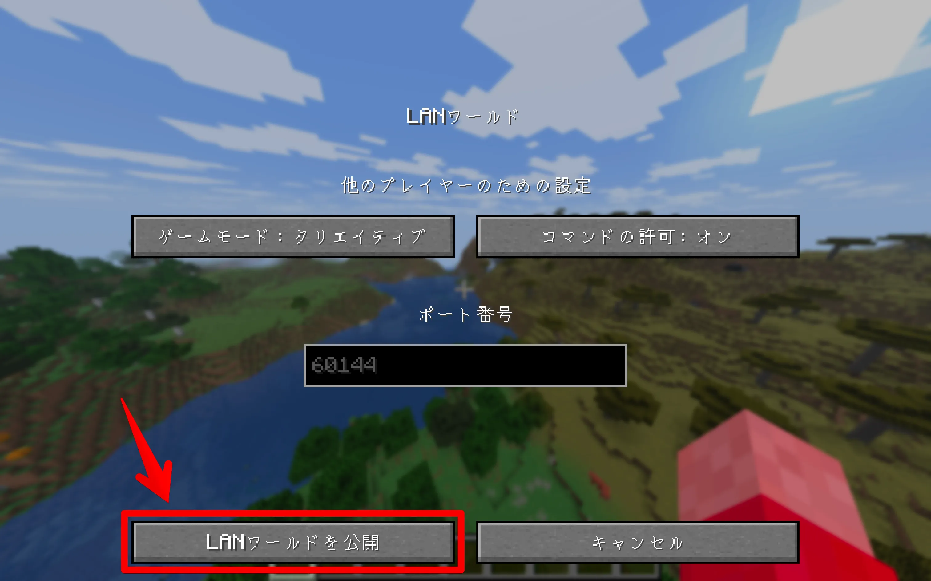 マイクラ Java版のマルチプレイ LANワールド公開設定画面