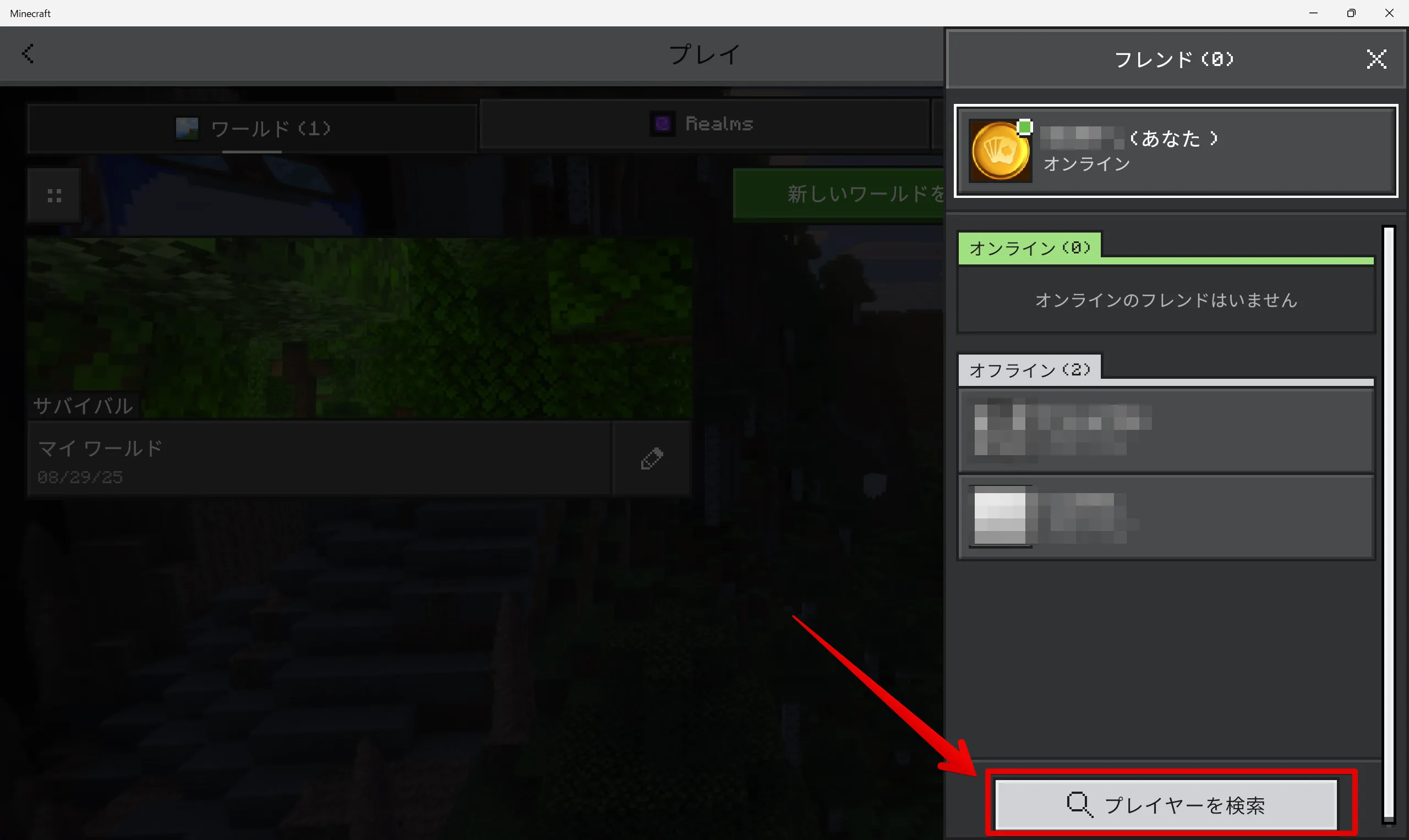 マイクラ 統合版のマルチプレイ プレイヤー検索画面