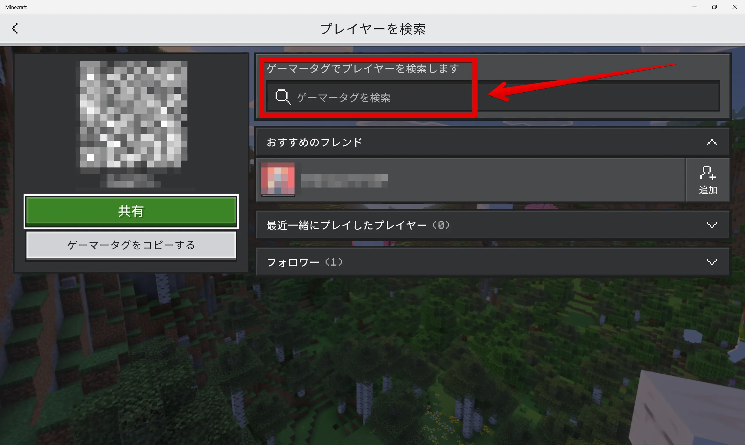マイクラ 統合版のマルチプレイ ゲーマータグ検索画面