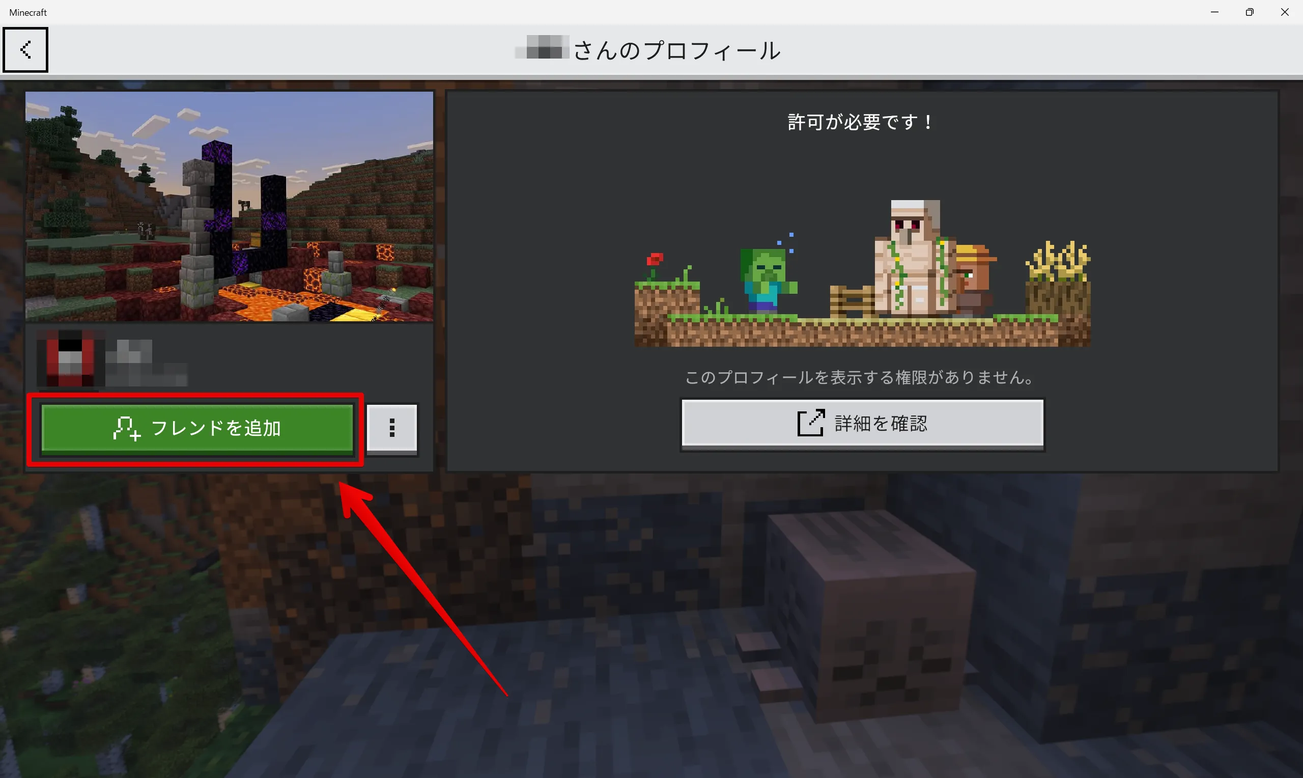 マイクラ 統合版のマルチプレイ フレンド追加ボタン
