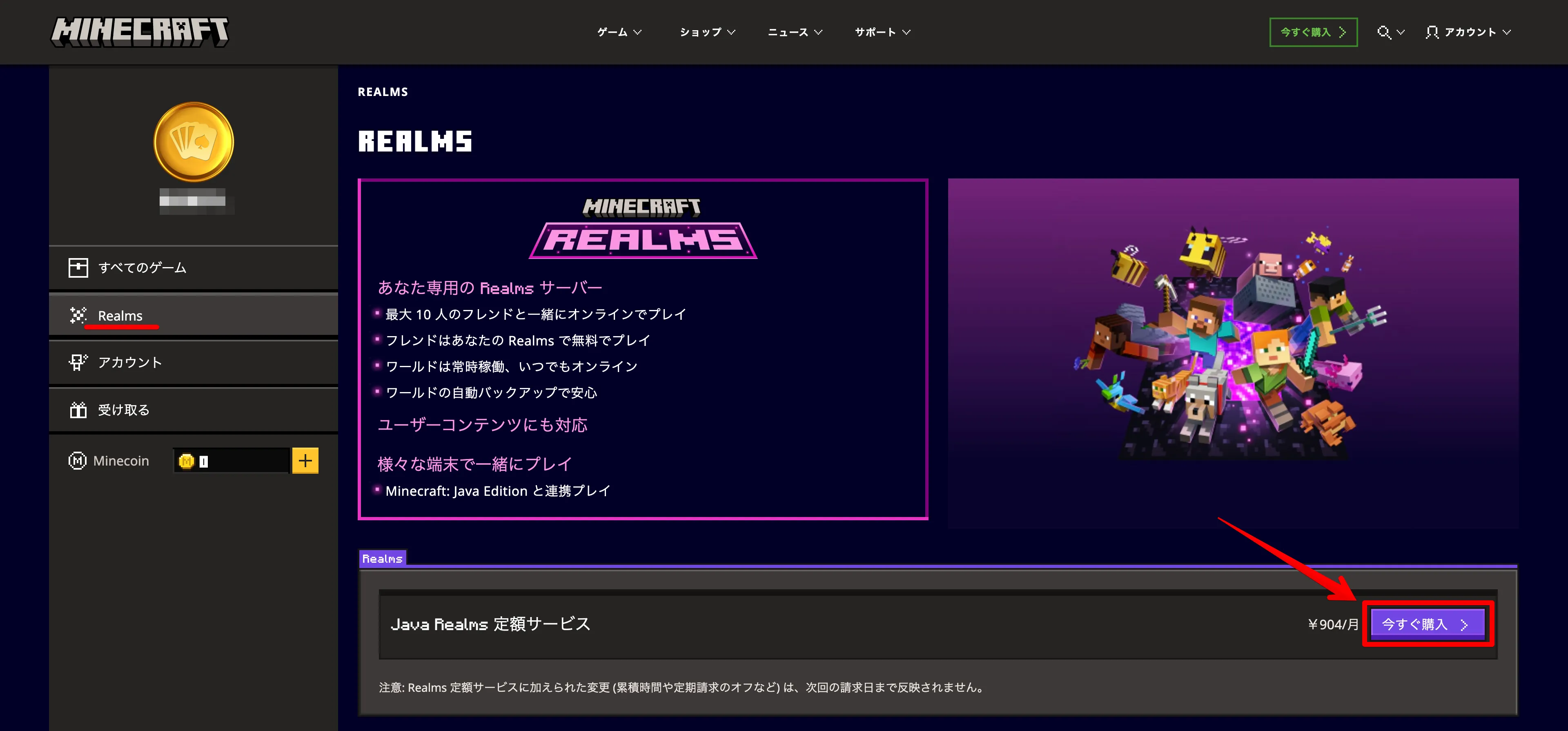 マイクラ Realms 購入ボタン画面
