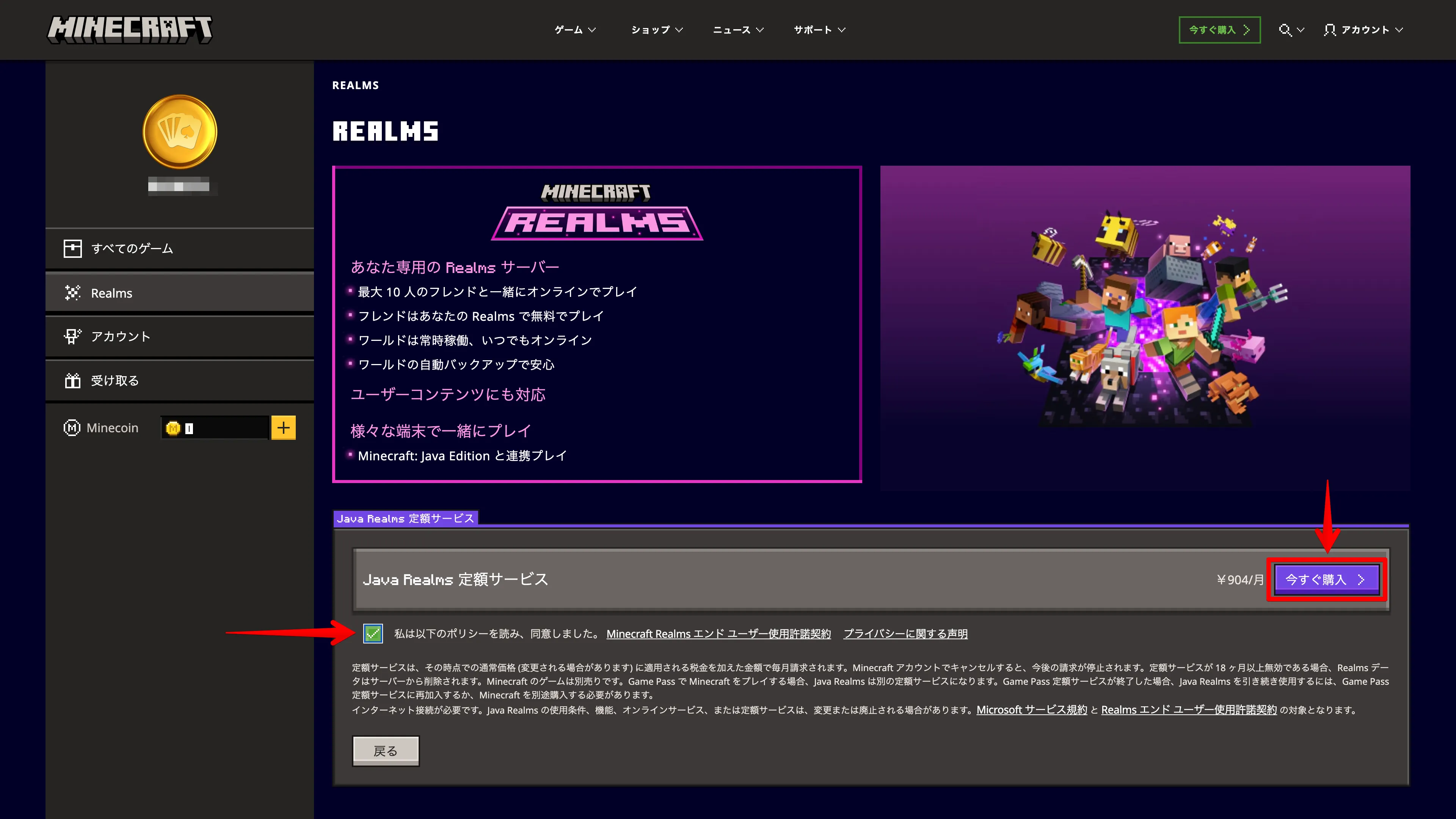 マイクラ Realms 利用規約同意画面