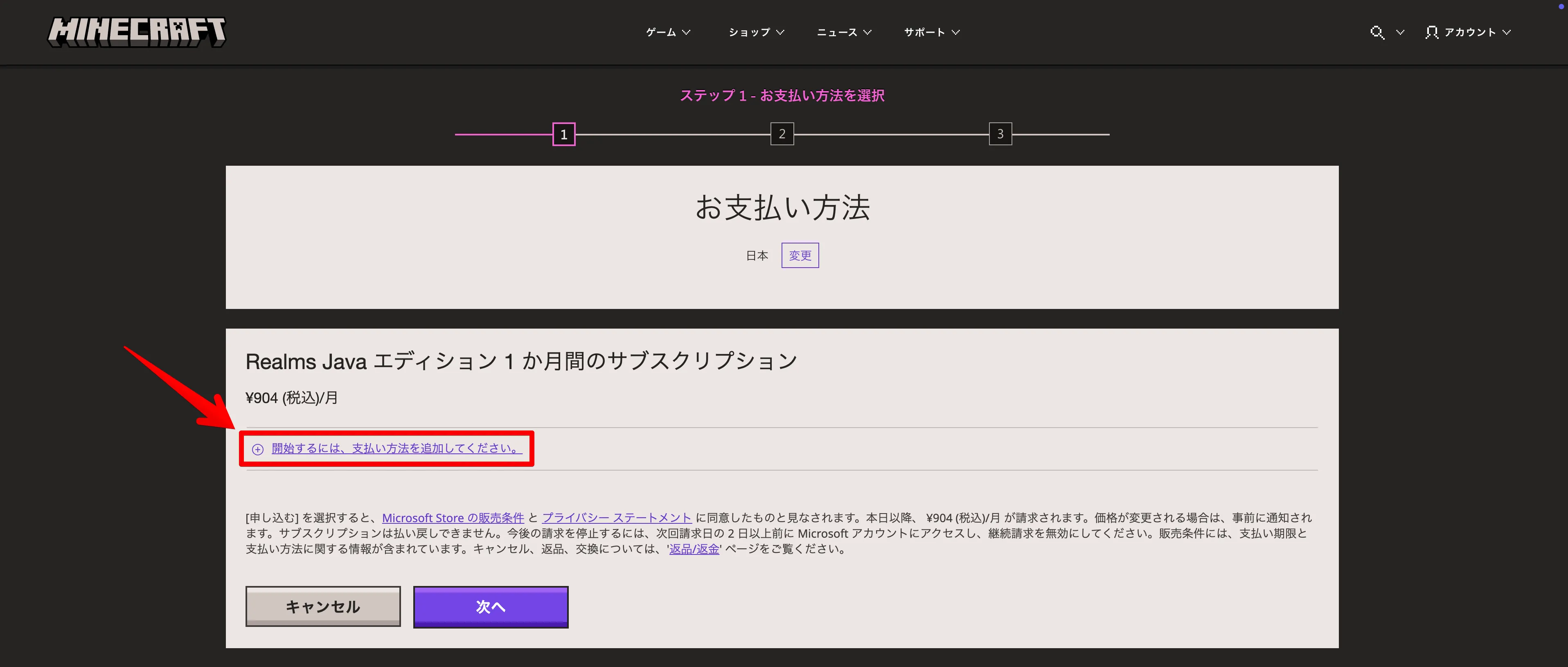 マイクラ Realms 支払い方法追加画面