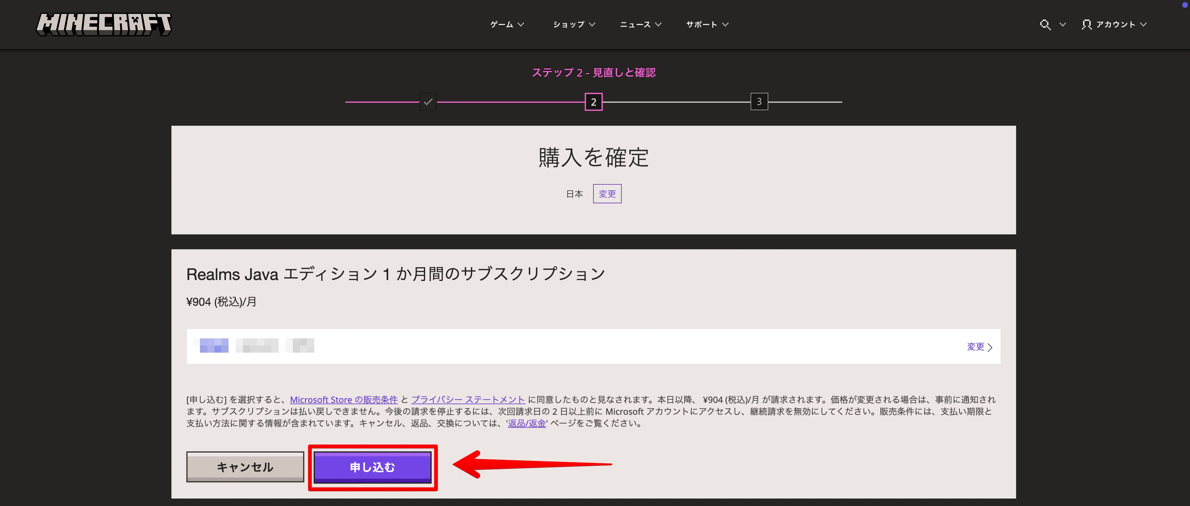 マイクラ Realms 契約内容確認画面