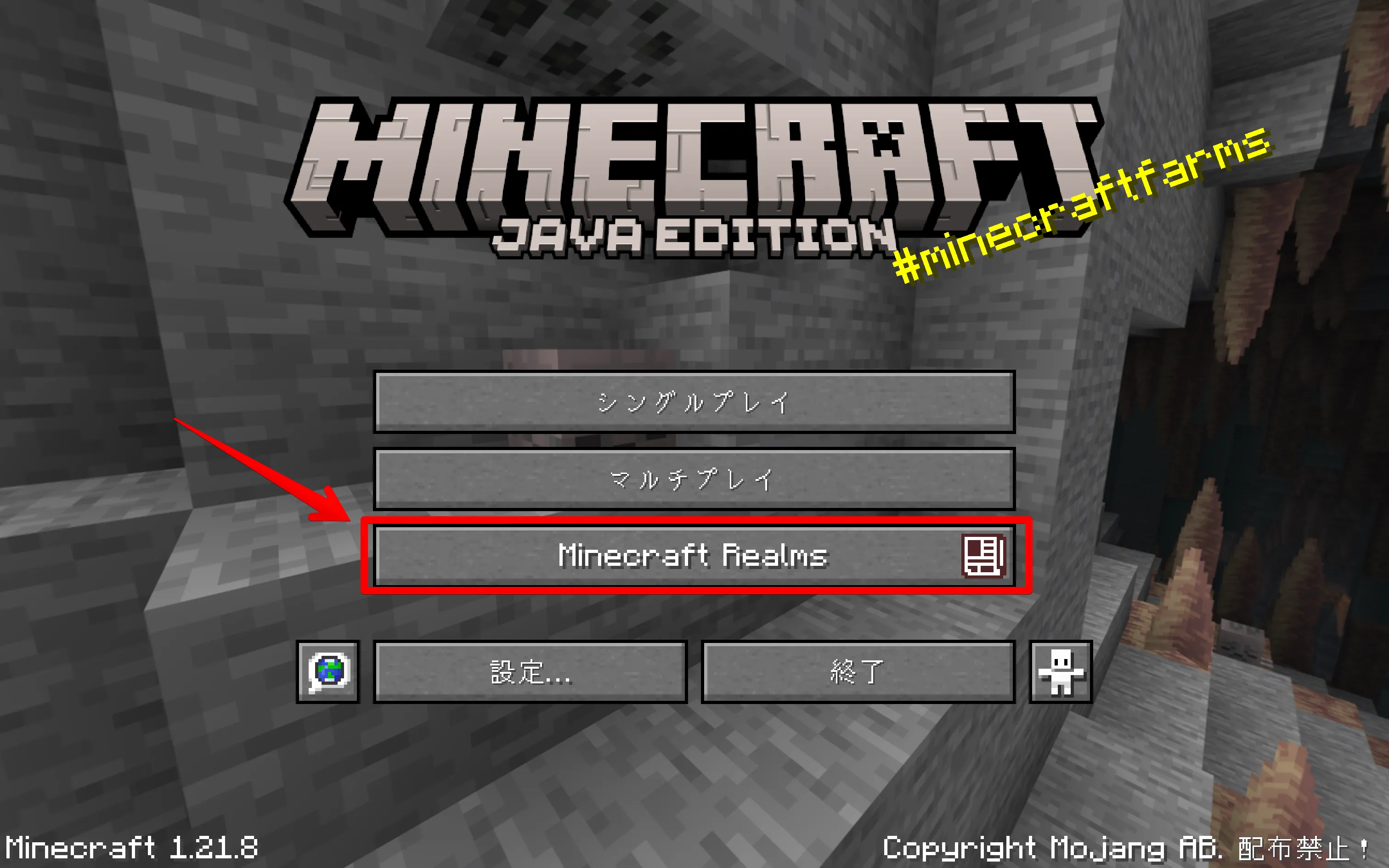 マイクラ Java版 Realmsボタン画面