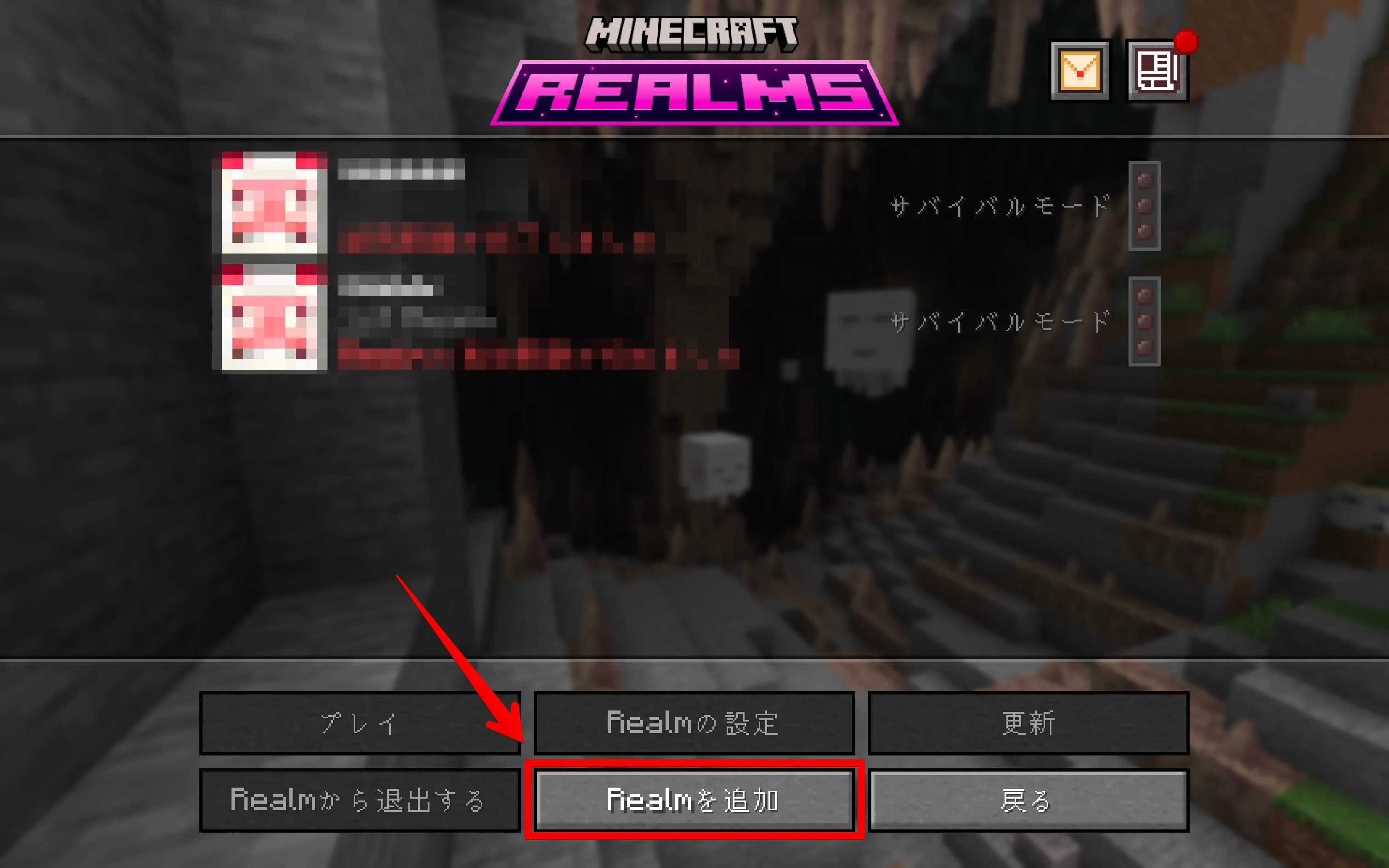 マイクラ Java版 Realm追加ボタン画面
