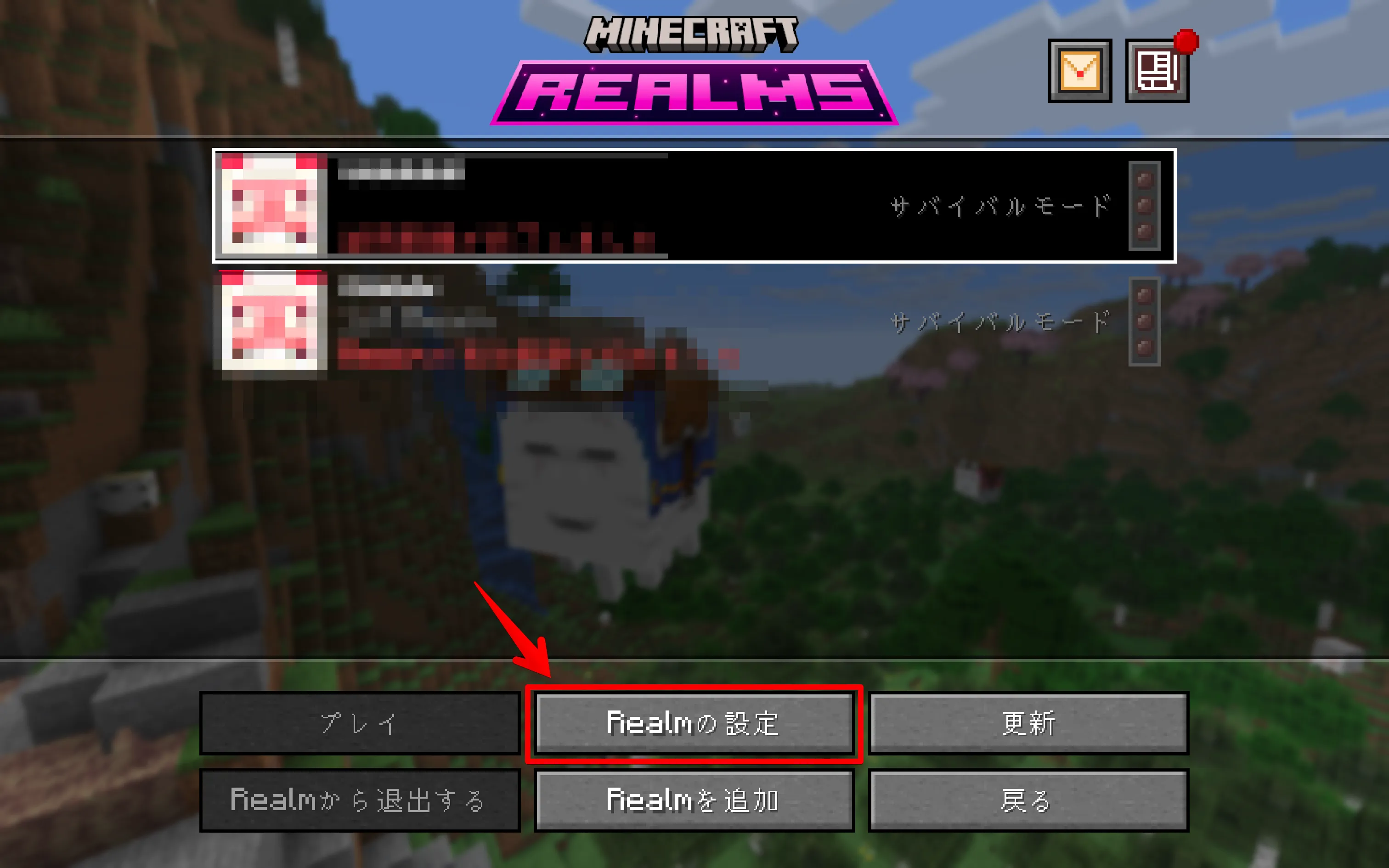 マイクラ Java版 Realm設定ボタン画面