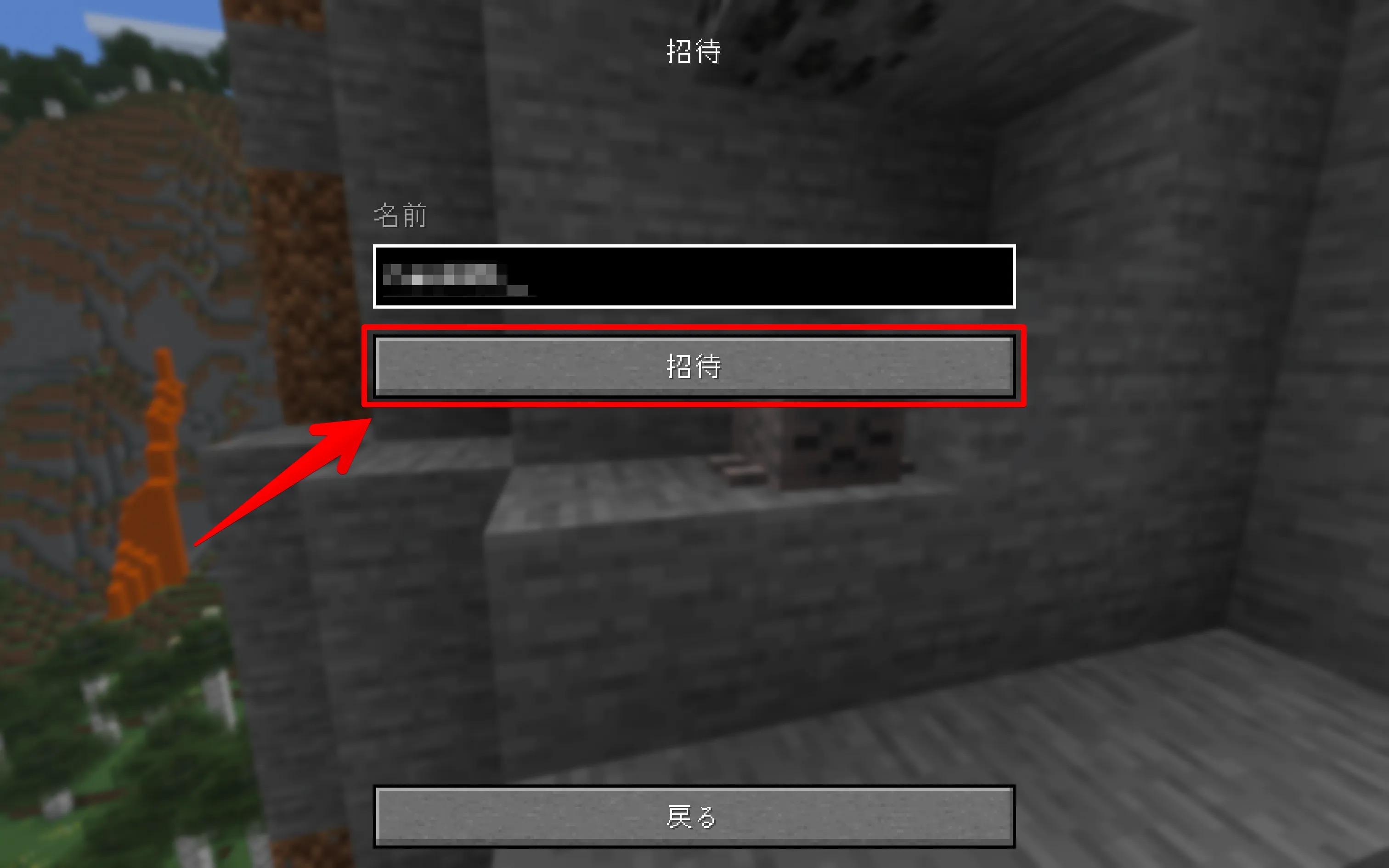 マイクラ Java版 Realmプレイヤー招待入力画面