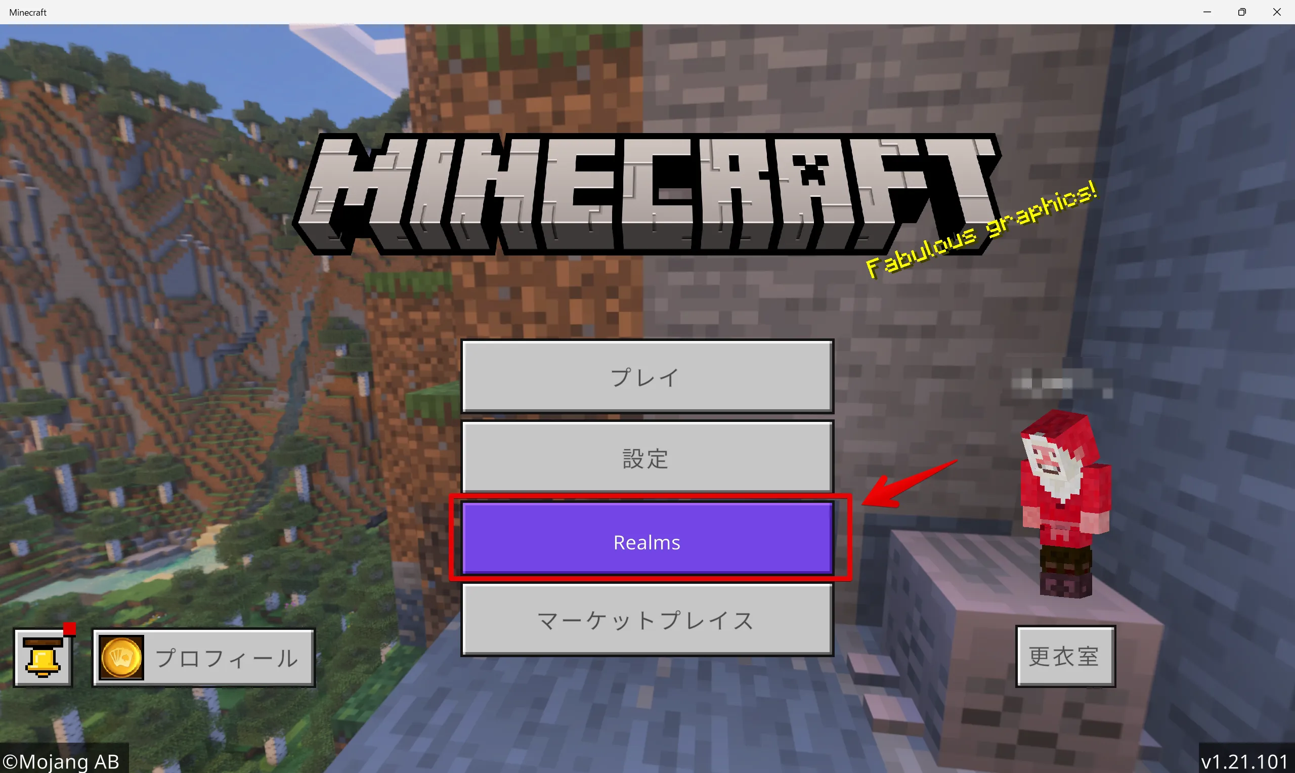 マイクラ 統合版 Realmsメニュー画面