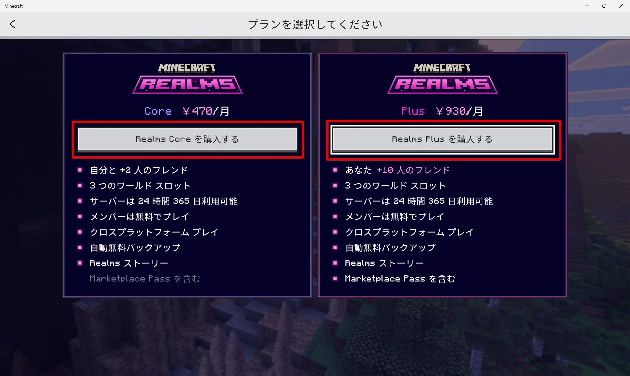 マイクラ 統合版 Realmsプラン選択画面