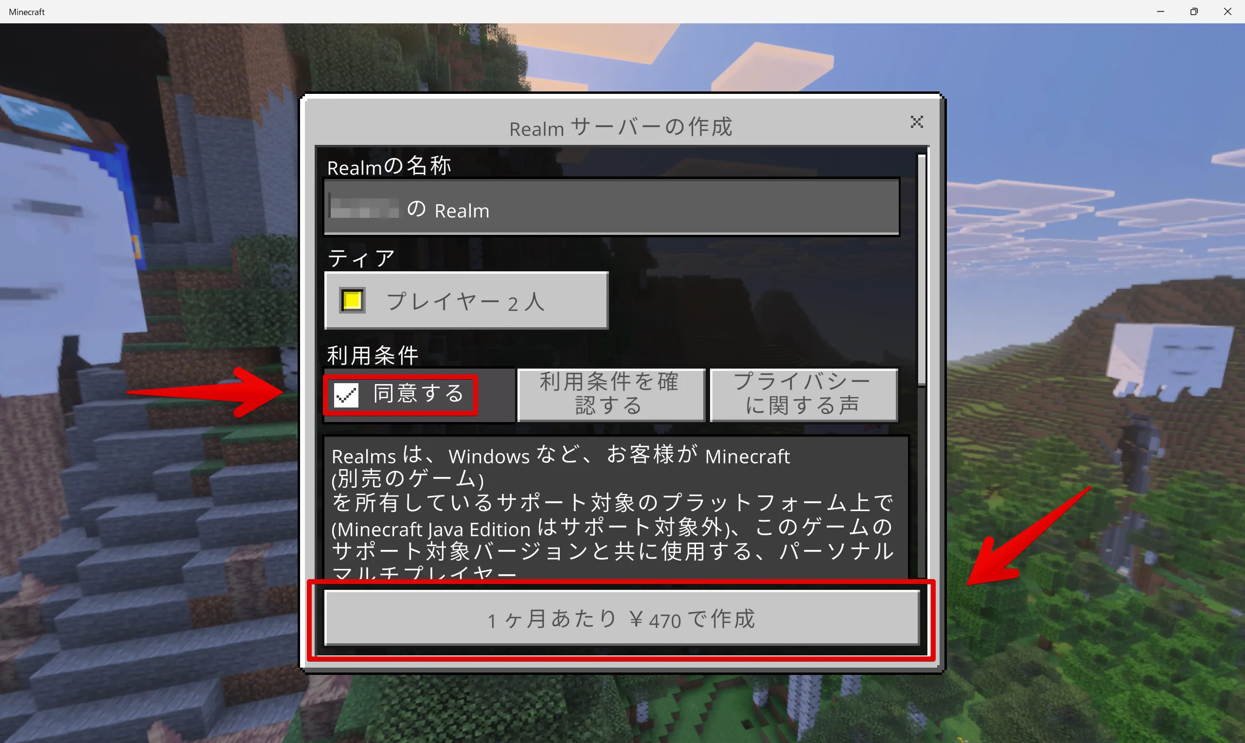 マイクラ 統合版 Realms利用規約同意画面