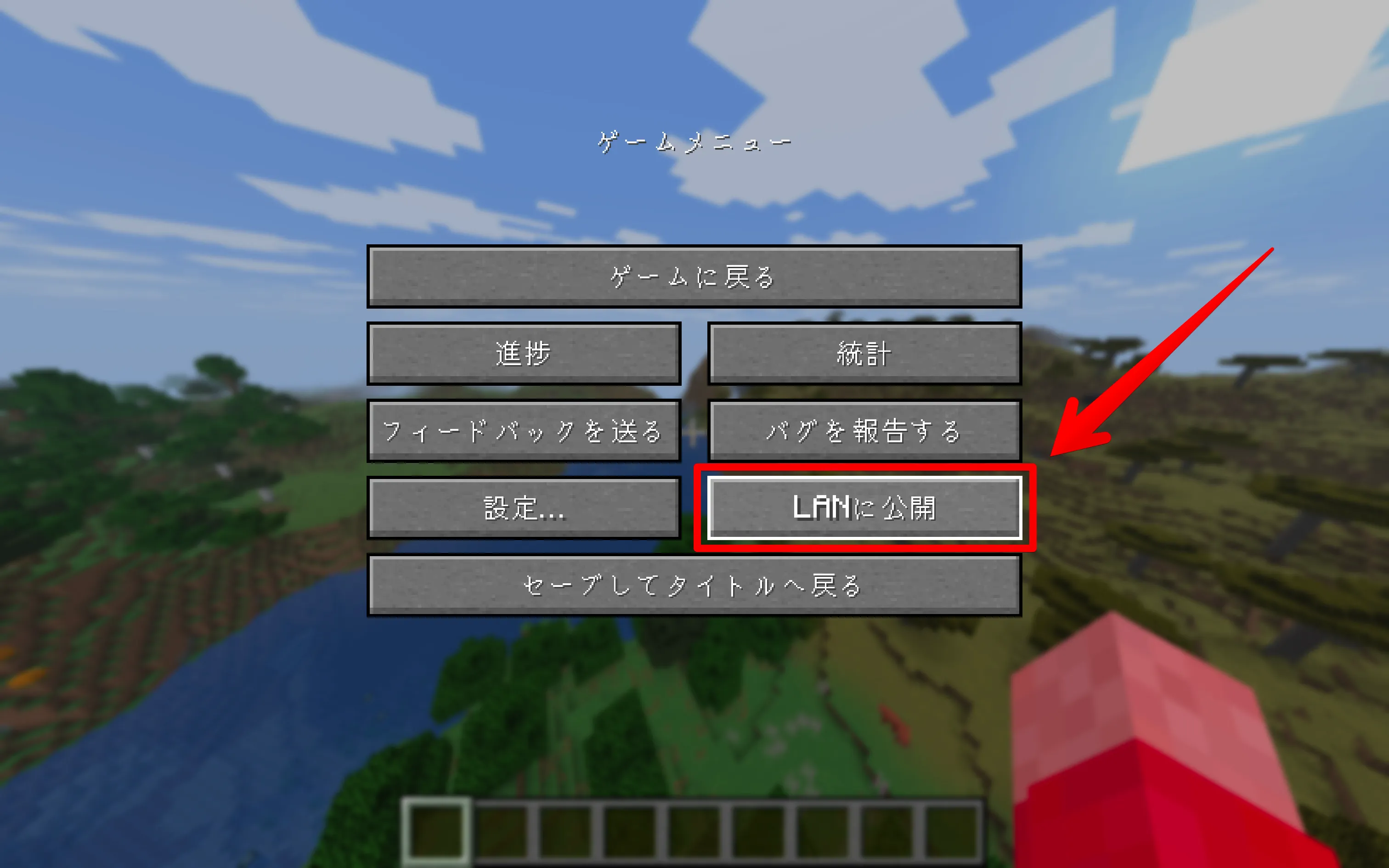 マイクラ Java版のマルチプレイ LANに公開ボタンの場所