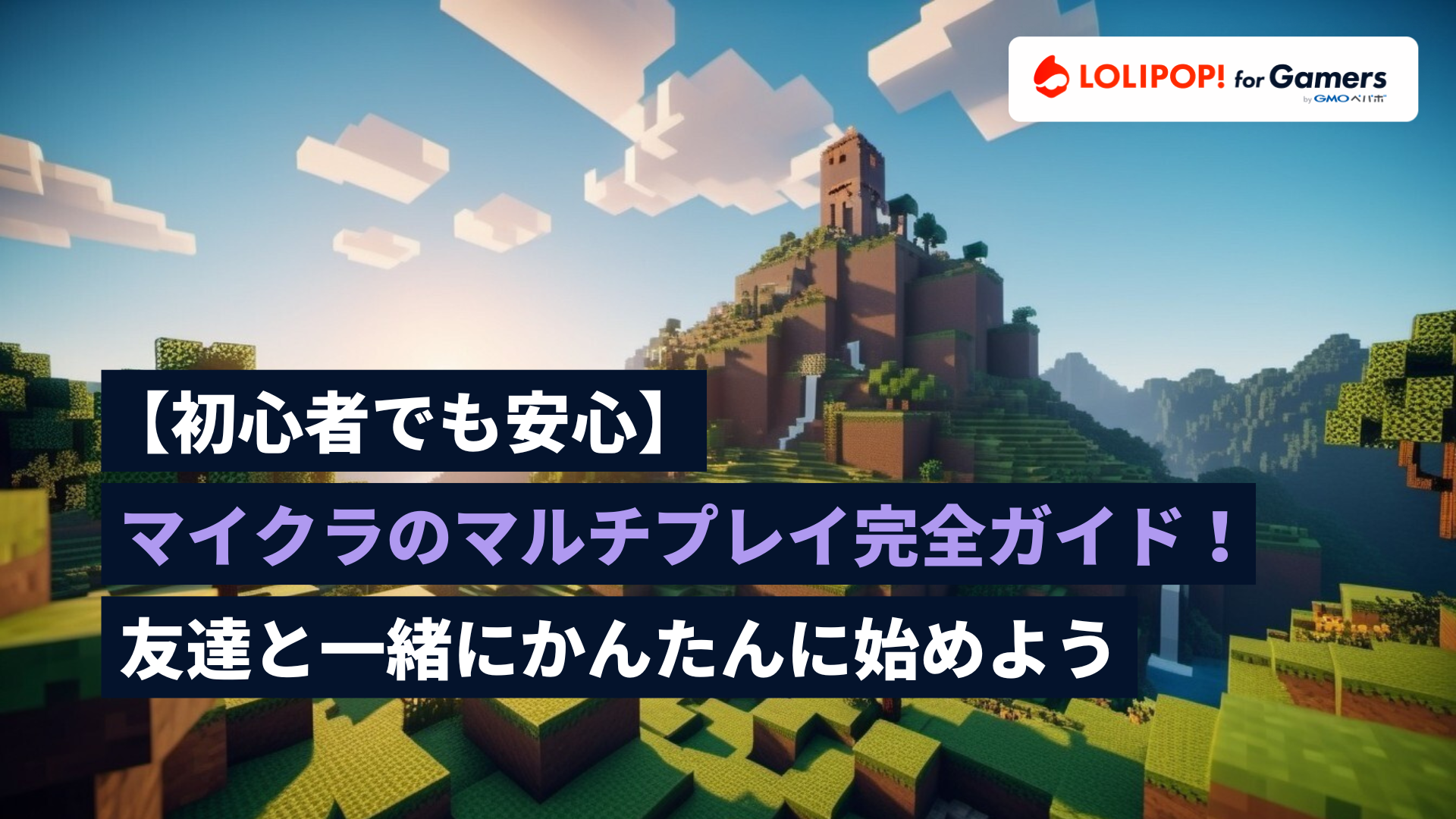 gamers.lolipop.jpのサムネイル画像 - 【初心者でも安心】マイクラのマルチプレイ完全ガイド！友達と一緒にかんたんに始めよう【図解付き】 | ロリポップ! for Gamers