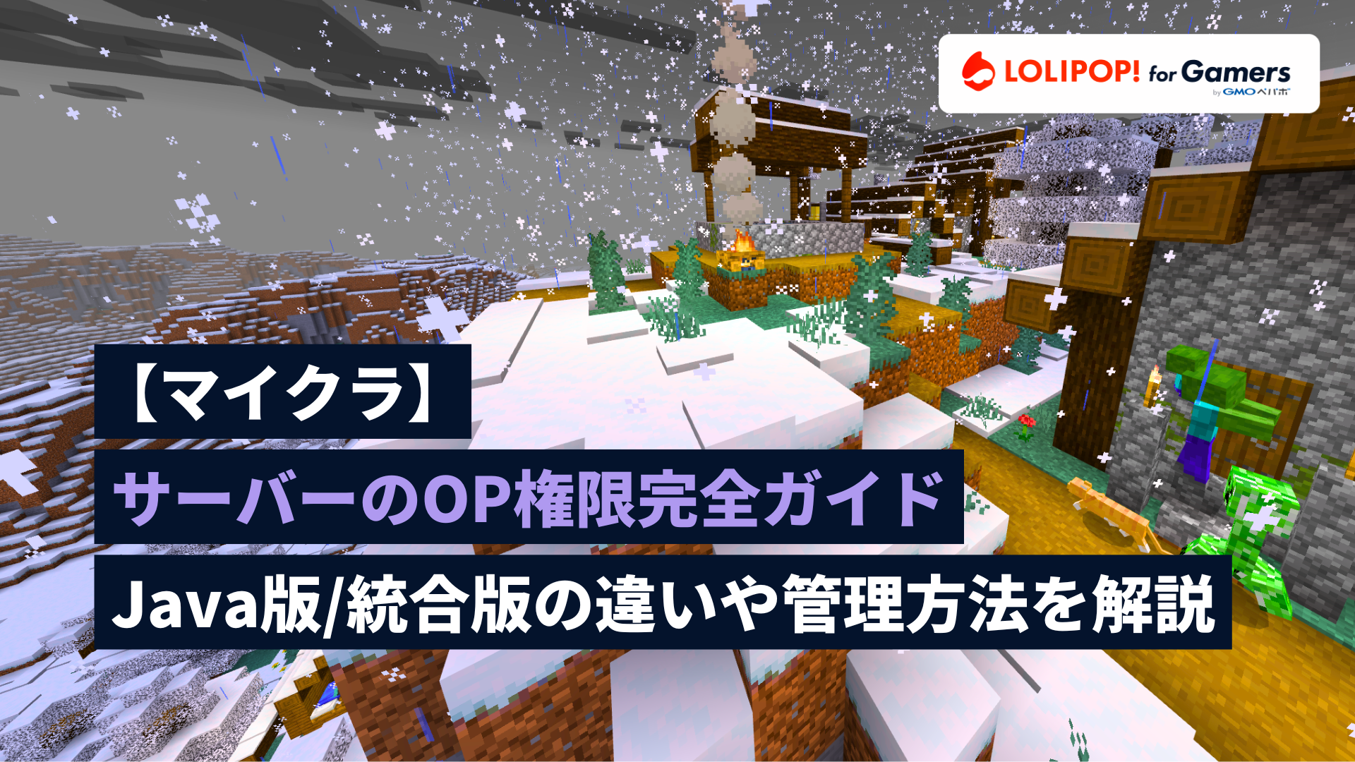 gamers.lolipop.jpのサムネイル画像 - 【マイクラ】サーバーのOP権限(オペレーター権限)完全ガイド。Java版・統合版の違いや管理方法を徹底解説 | ロリポップ! for Gamers