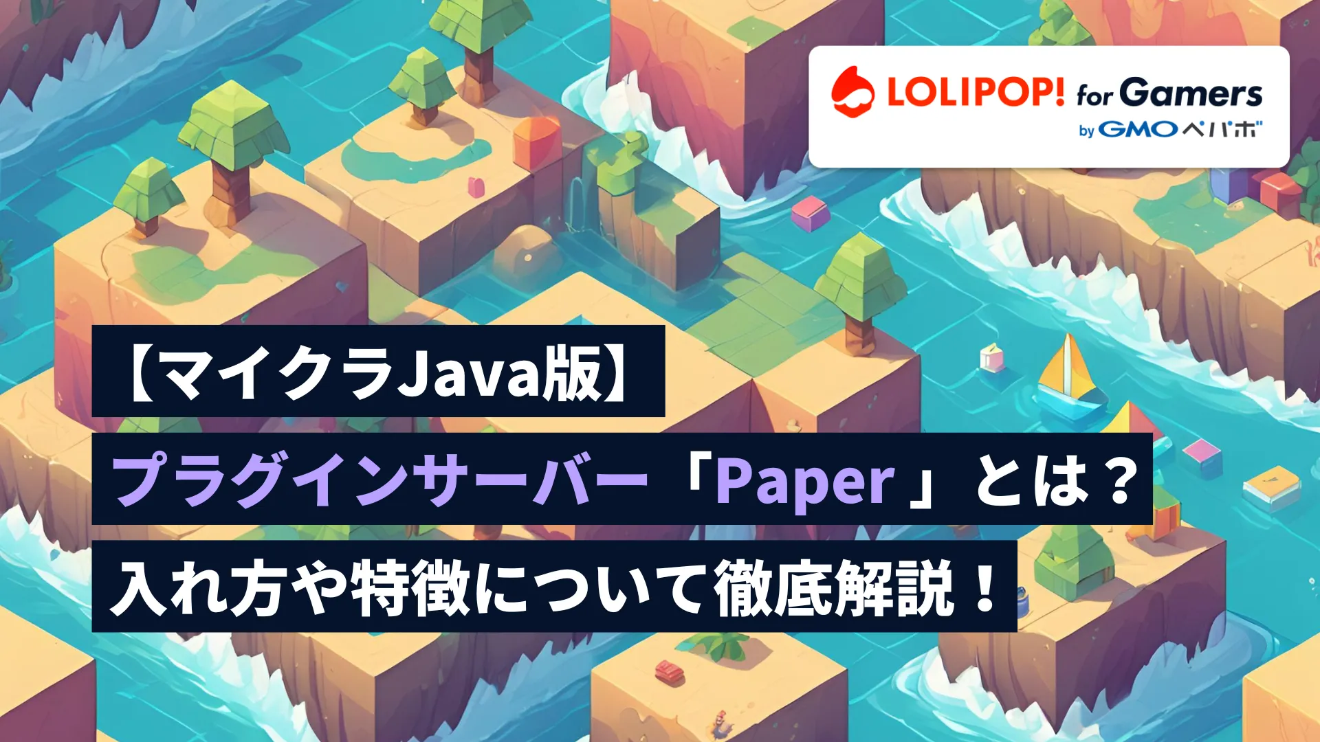 【マイクラJava版】Paperとは？入れ方や特徴について徹底解説！をイメージしたイラスト