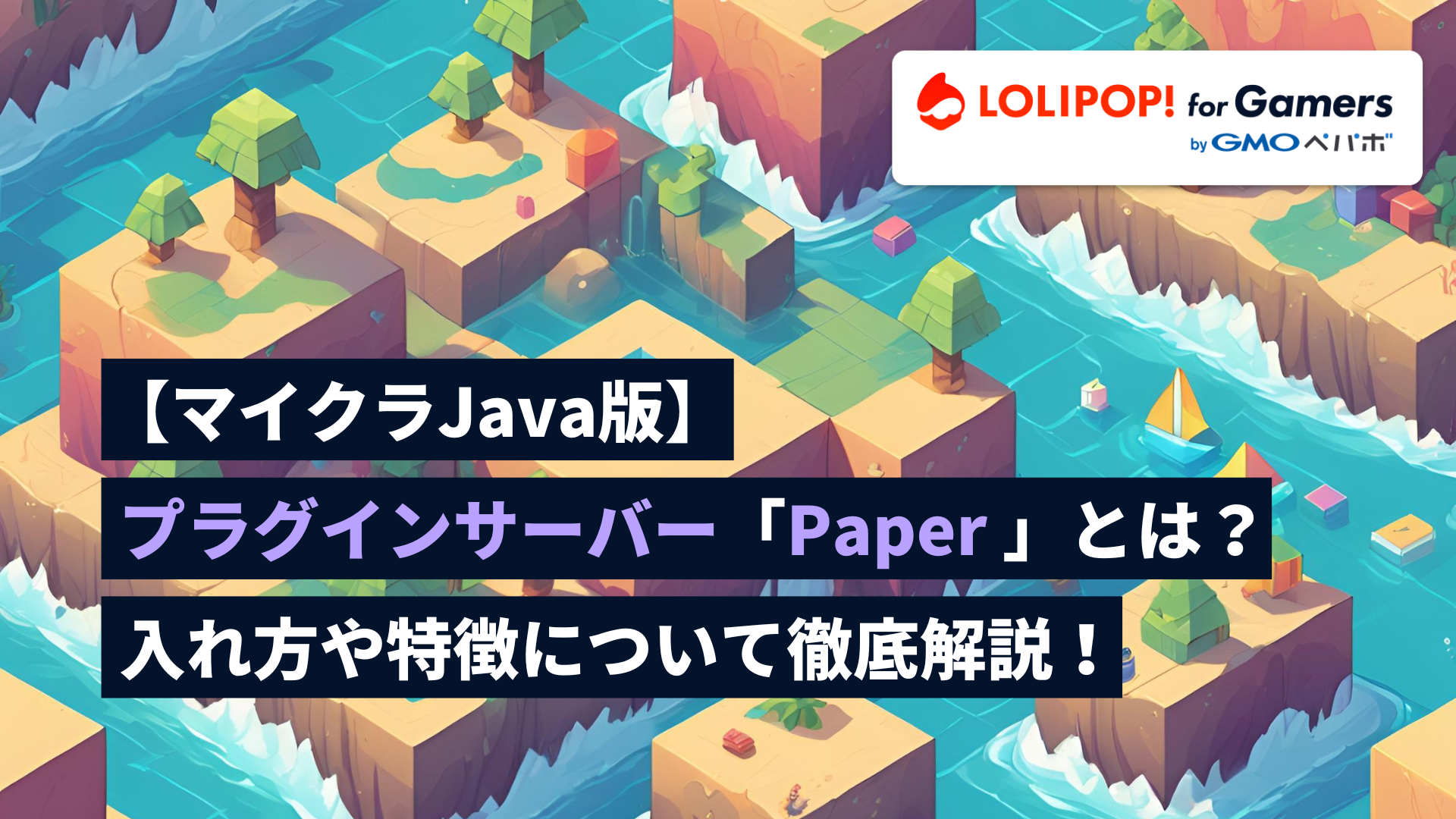 gamers.lolipop.jpのサムネイル画像 - 【マイクラJava版】Paperとは？入れ方や特徴について徹底解説！