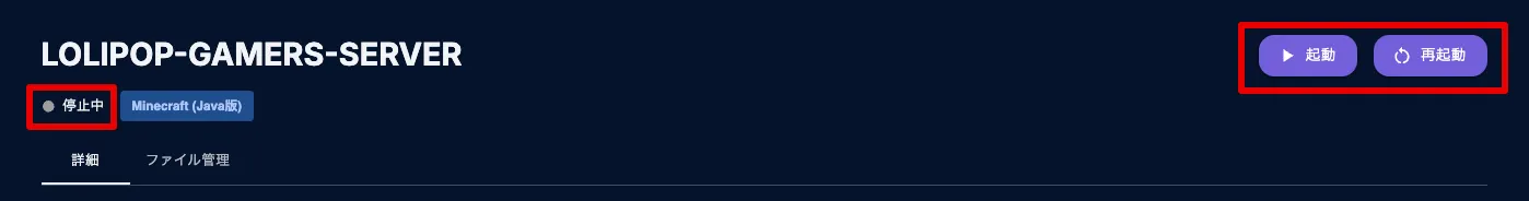 マイクラサーバーに入れない時の確認方法 - サーバーの起動状況と稼働ステータスの確認画面