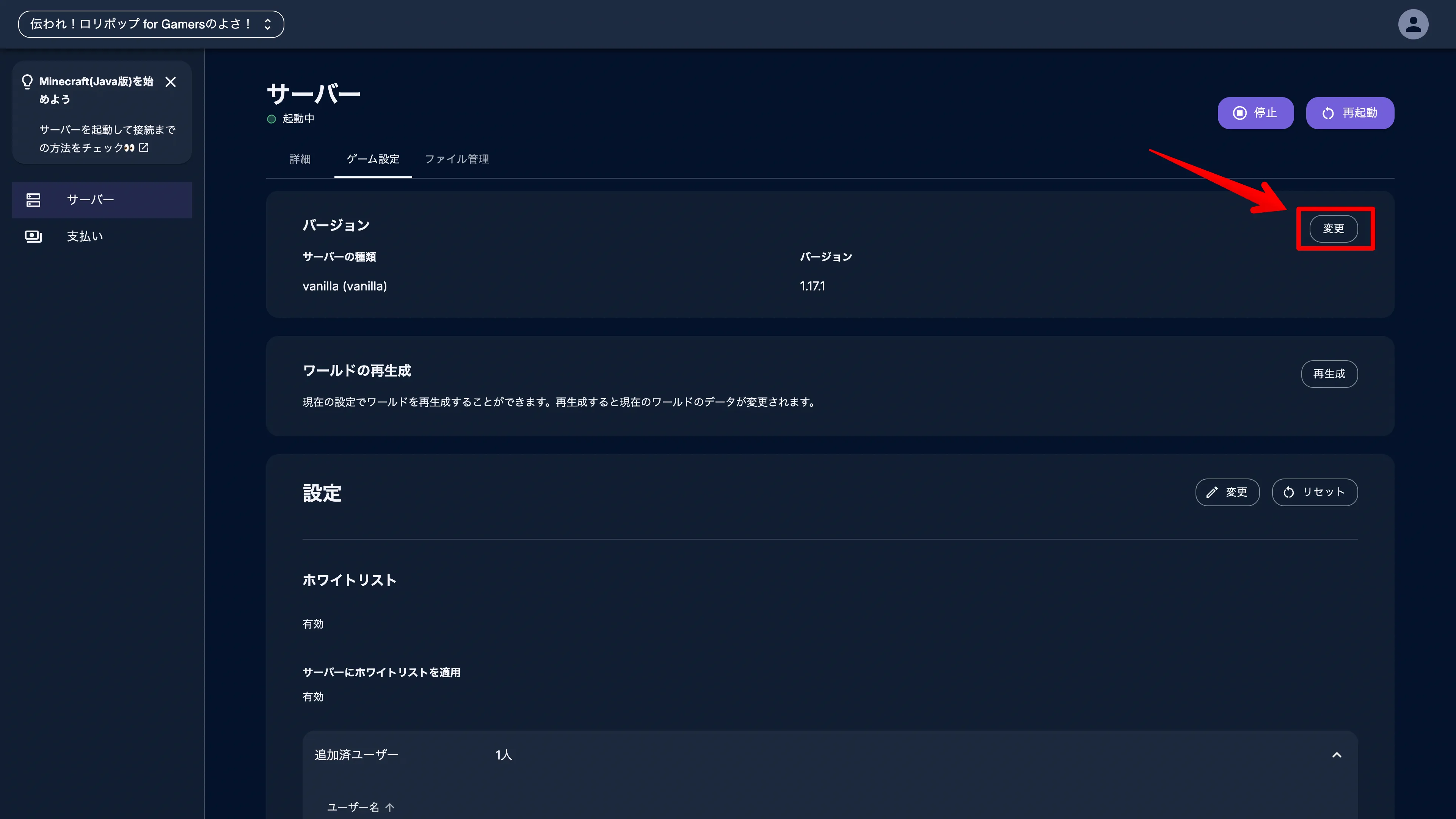 ロリポップ for Gamers_バージョンを変える方法_変更をクリック