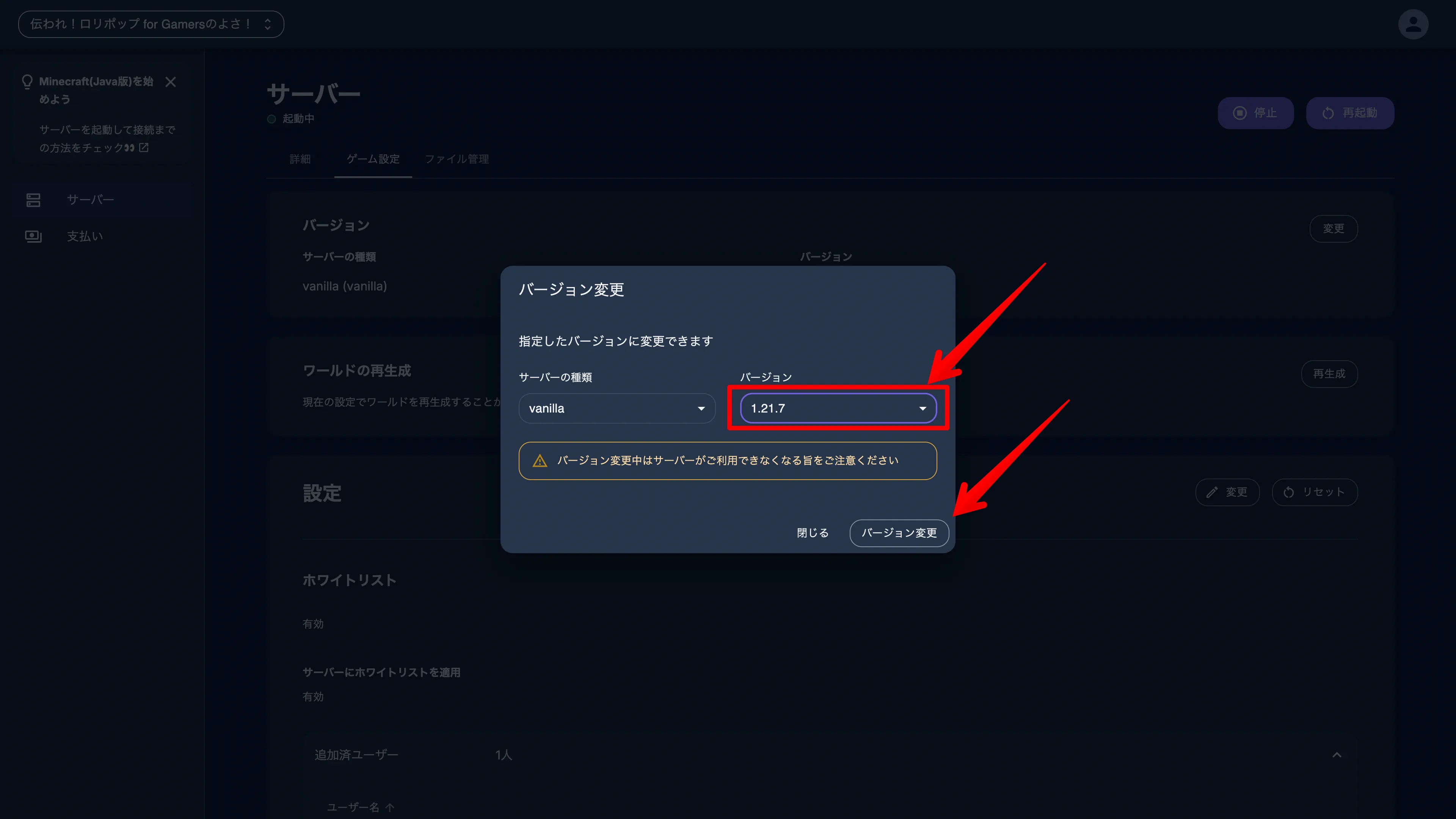ロリポップ for Gamers_バージョンを変える方法_バージョン変更をクリック
