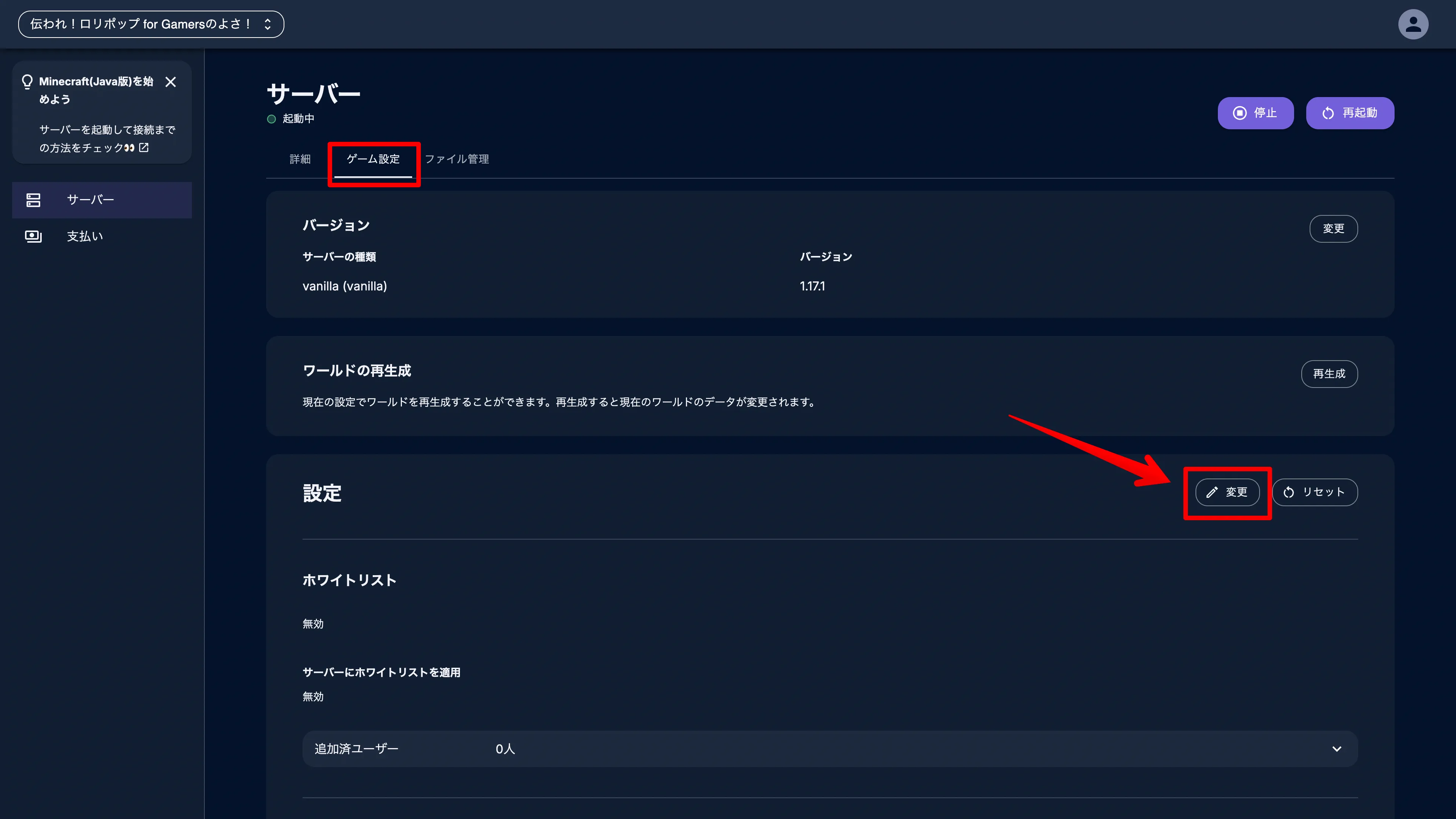 ロリポップ for Gamers_ホワイトリストの編集_変更ボタンをクリック