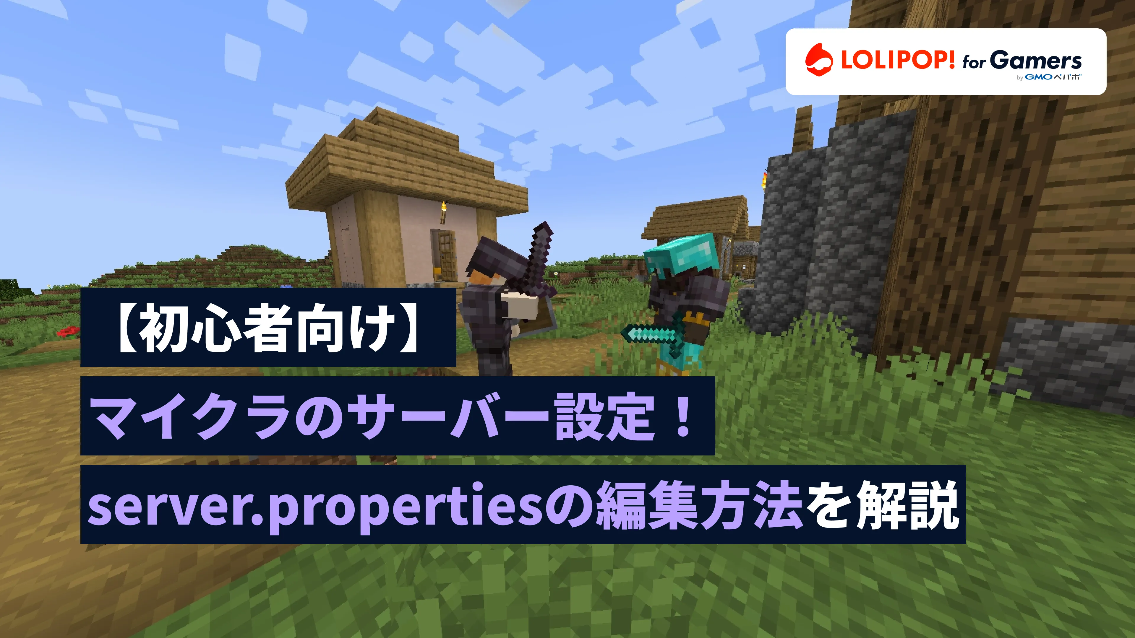 マイクラサーバー初心者向け！簡単サーバー設定(server.properties)ガイド【完全版】の画像