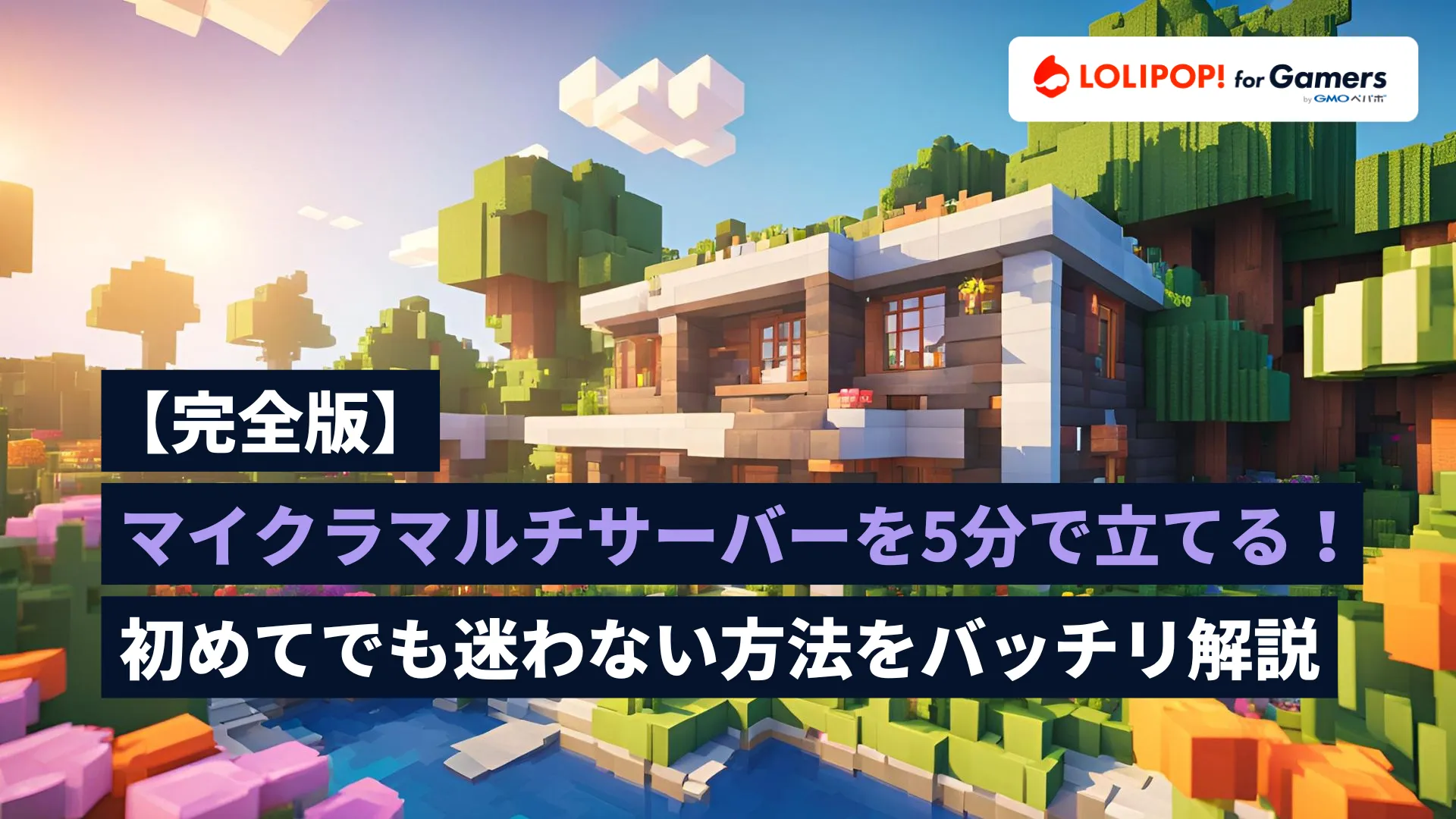 【完全版】マイクラマルチサーバーを5分で立てる！初めてでも迷わない方法をバッチリ解説の画像