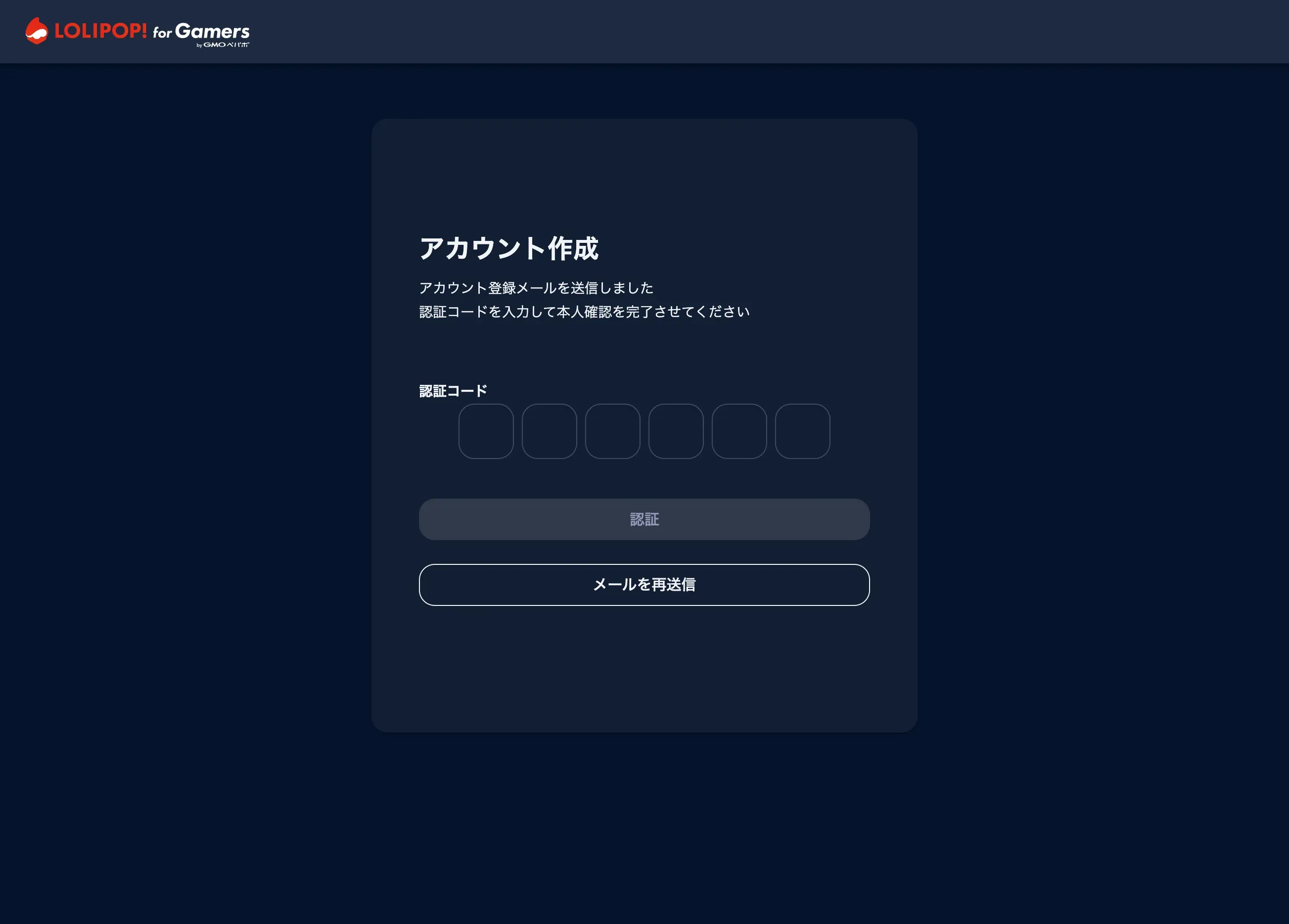 ロリポップ for Gamers_認証コードを入力