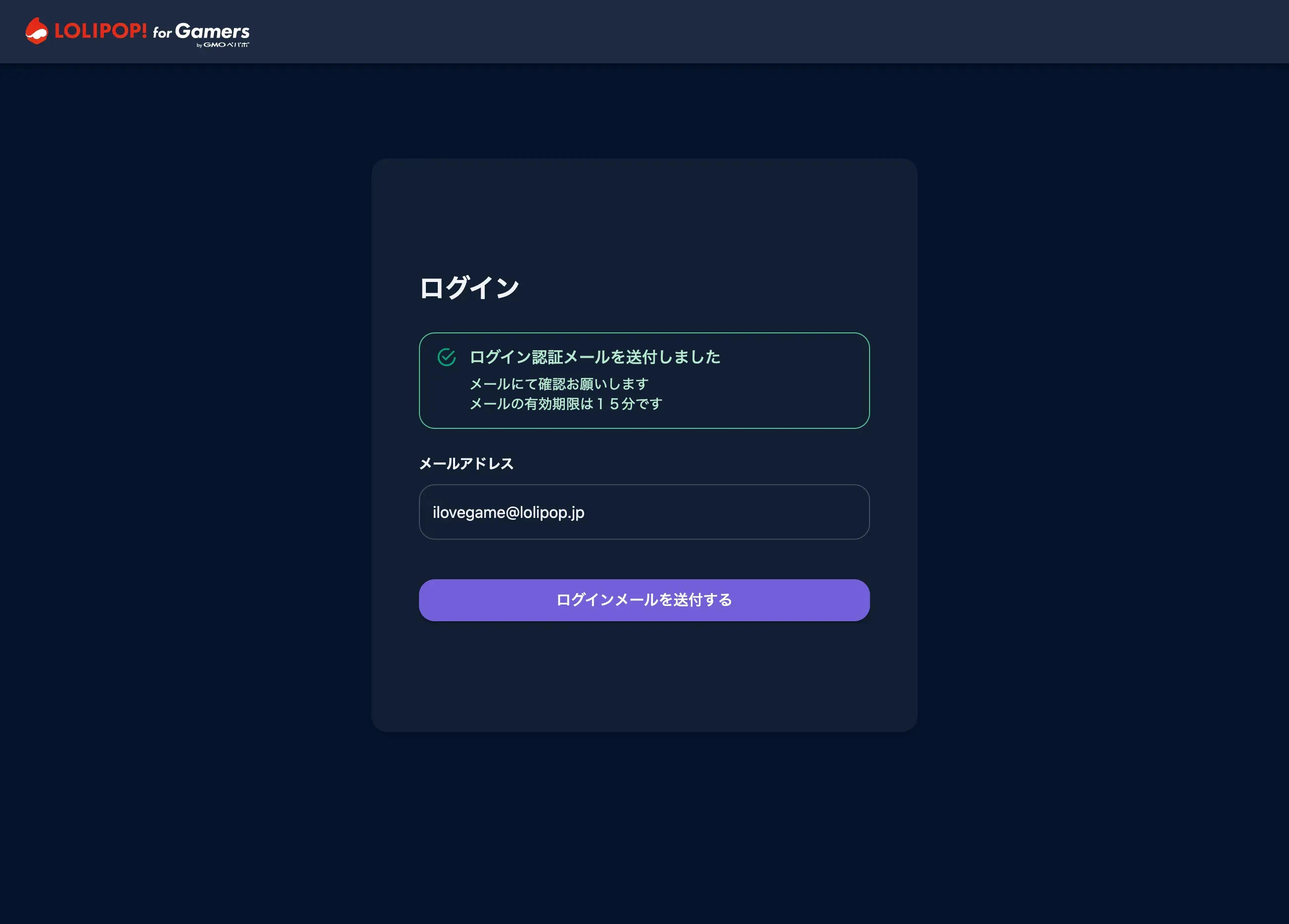 ロリポップ for Gamers_ログインメールを送付する
