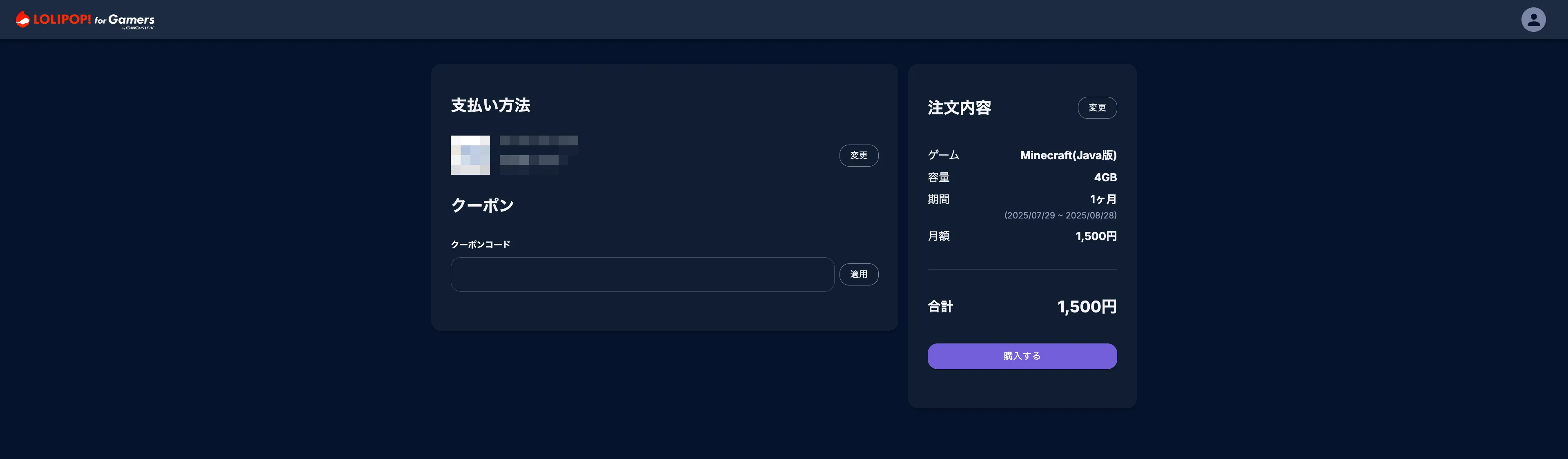 ロリポップ for Gamers_購入情報の入力
