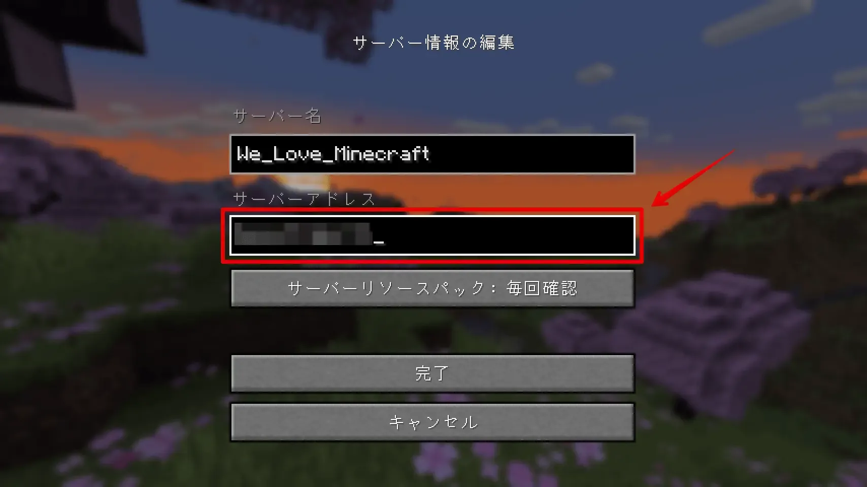 サーバーアドレスを入力