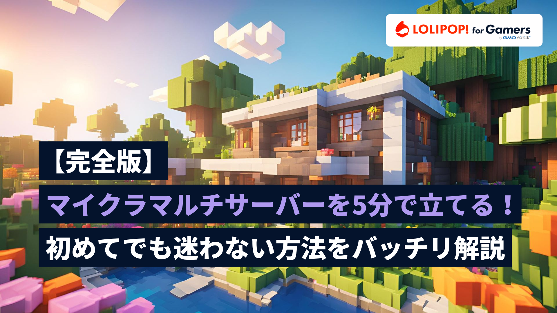 gamers.lolipop.jpのサムネイル画像 - 【完全版】マイクラマルチサーバーを5分で立てる！初めてでも迷わない方法をバッチリ解説 | ロリポップ! for Gamers