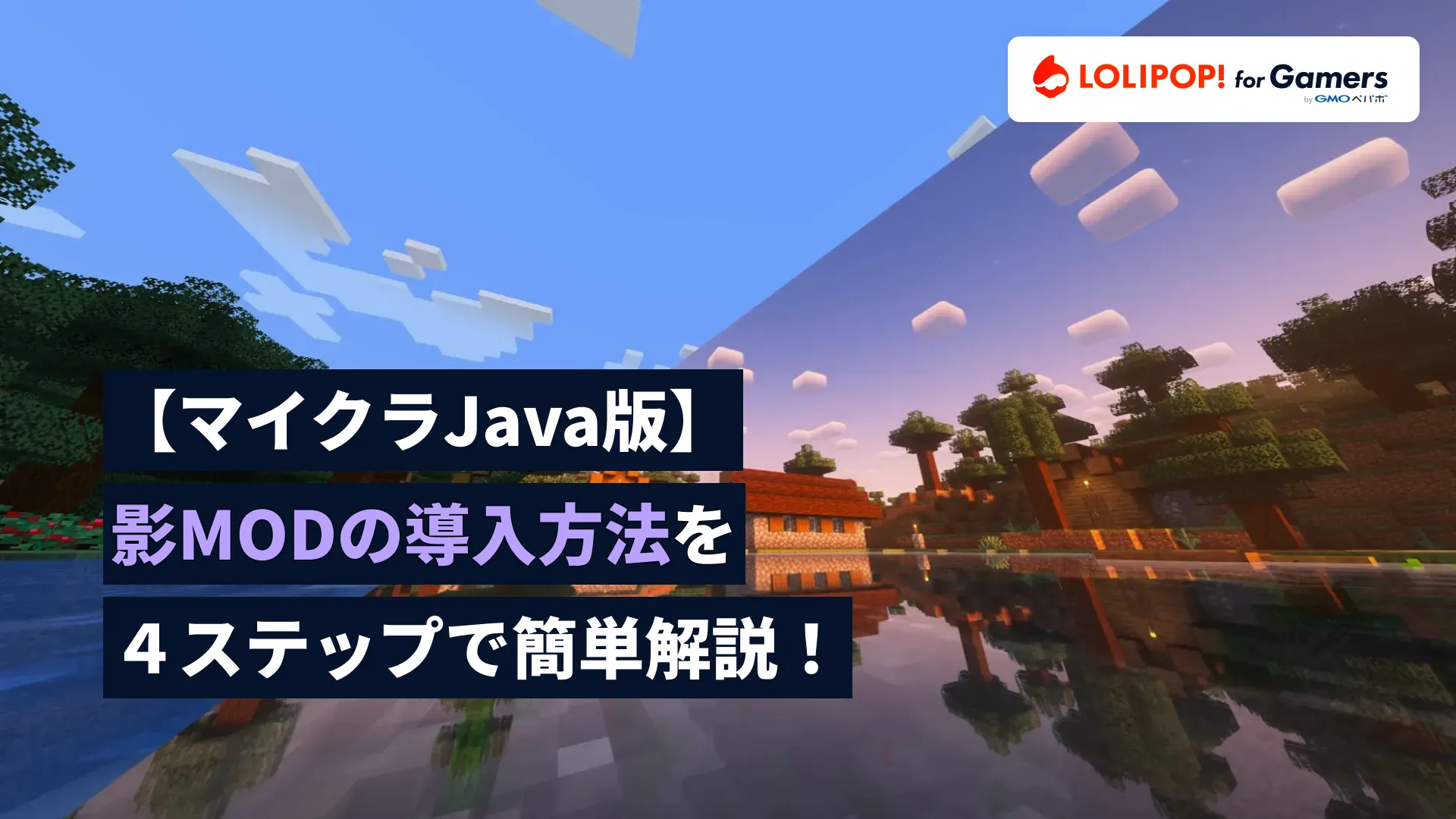 【マイクラJava版】影MODの導入方法を画像つき４ステップで簡単解説！【2024年09月更新】の画像