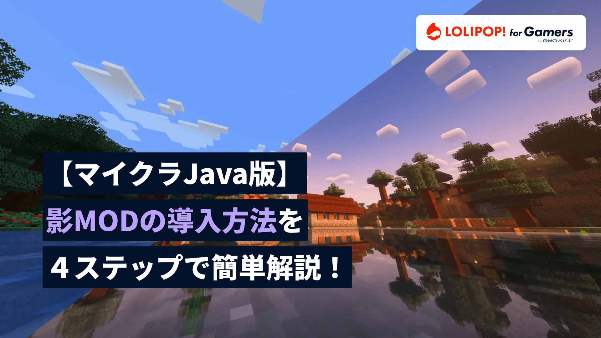 【マイクラJava版】影MODの導入方法を画像つき４ステップで簡単解説！【2024年09月更新】 | ロリポップ! for Gamers