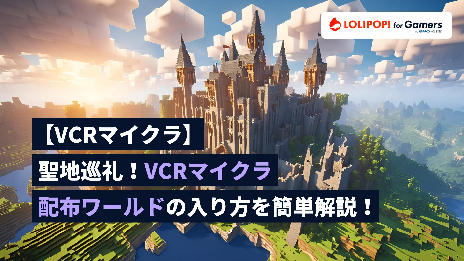 【VCRマイクラ】聖地巡礼！VCRマイクラ配布ワールドの入り方を簡単解説！の画像