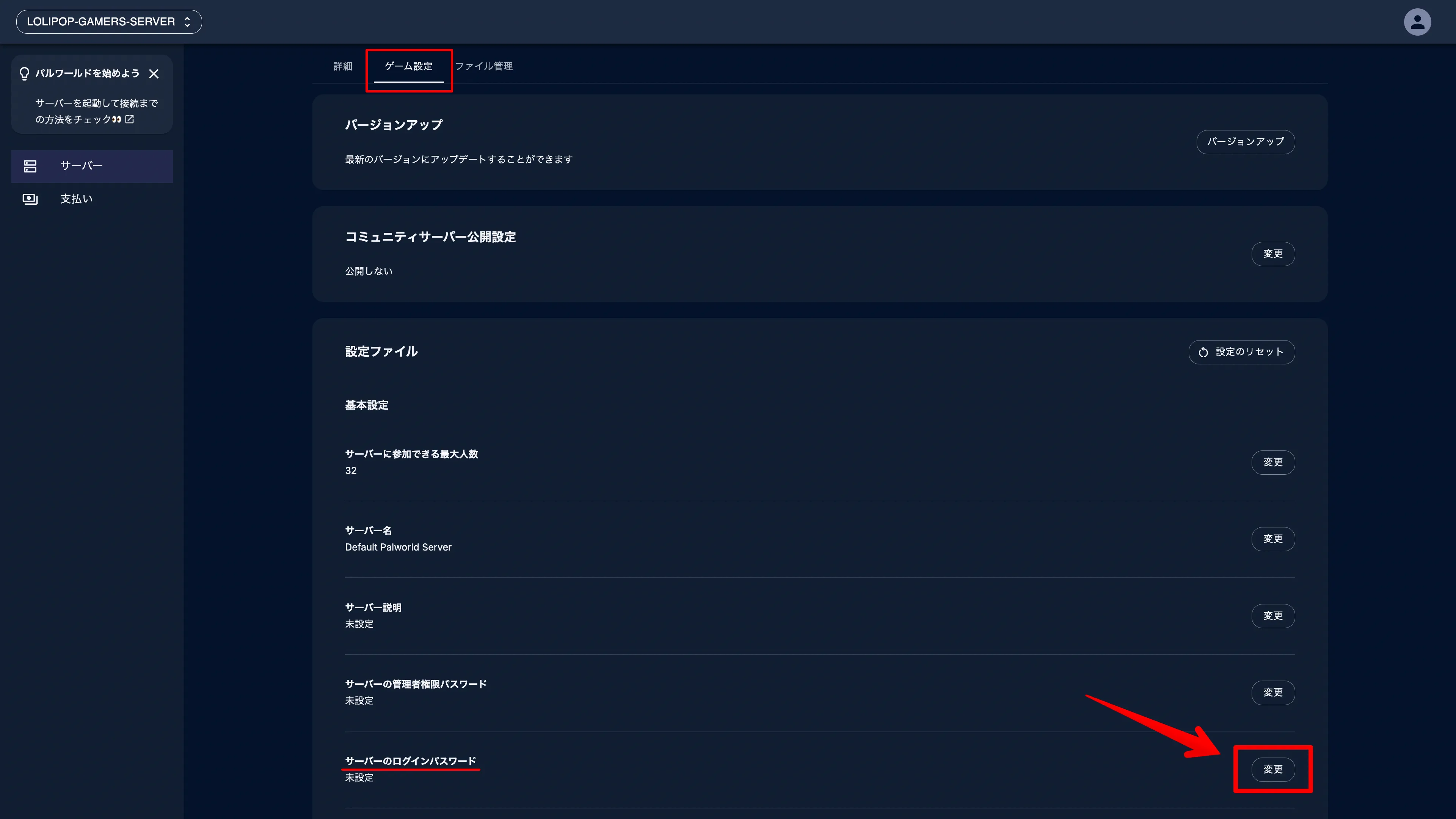 ロリポップ for Gamersのサーバーログインパスワード設定画面