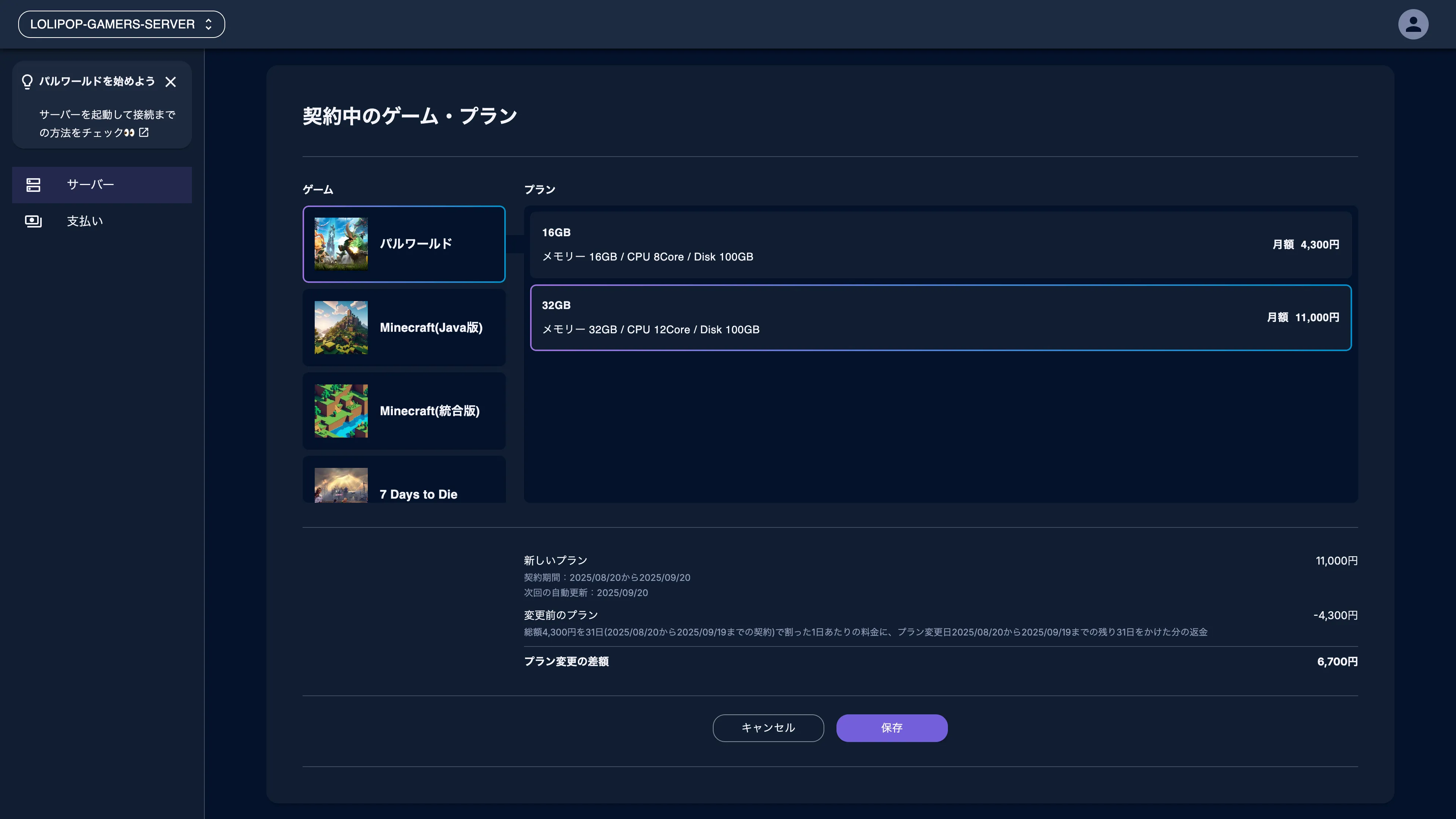 ロリポップ for Gamersのサーバー管理画面でプラン変更をする様子