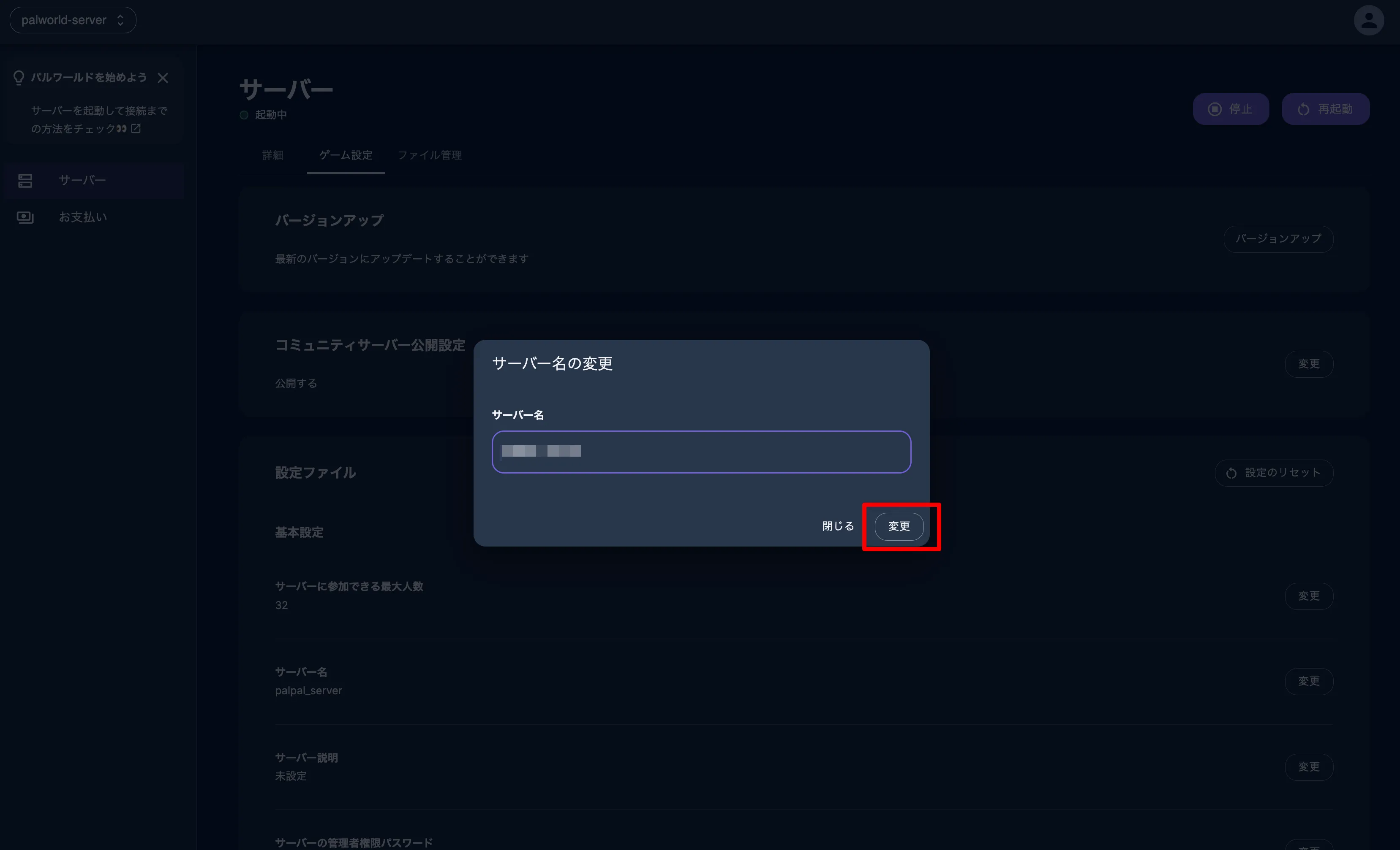 サーバー名の変更を確定