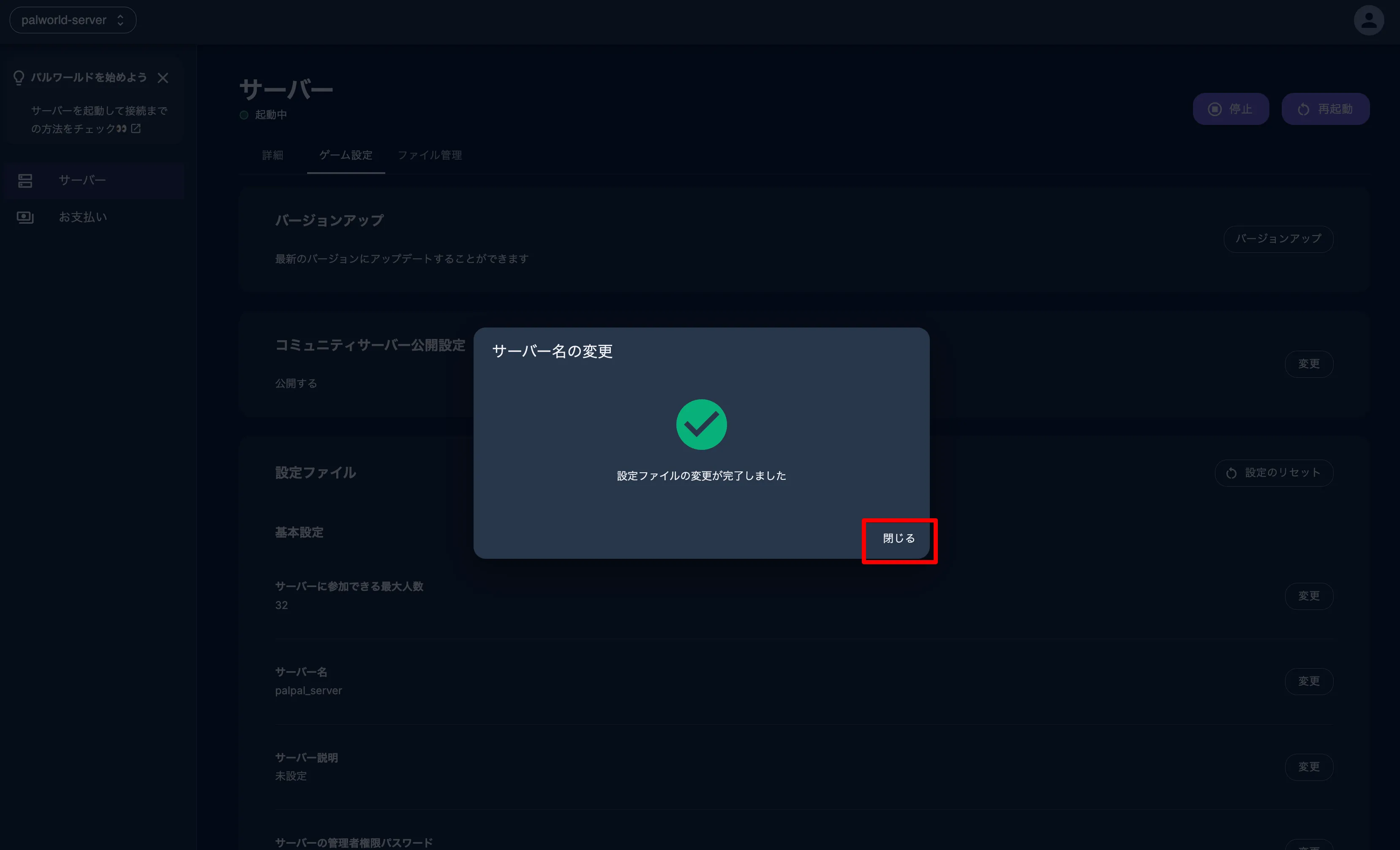 サーバー名変更完了