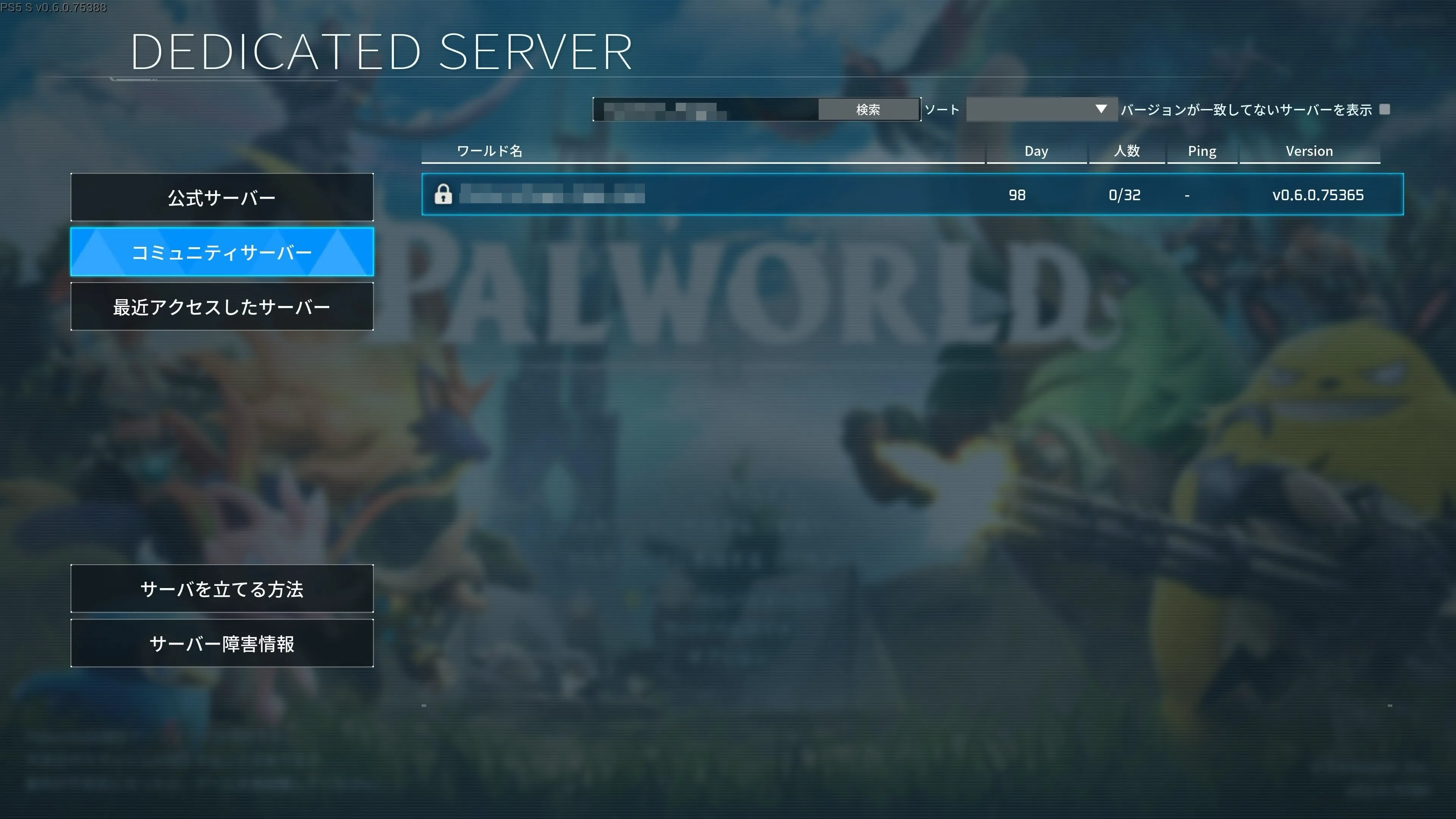 PS5_サーバー名を入力