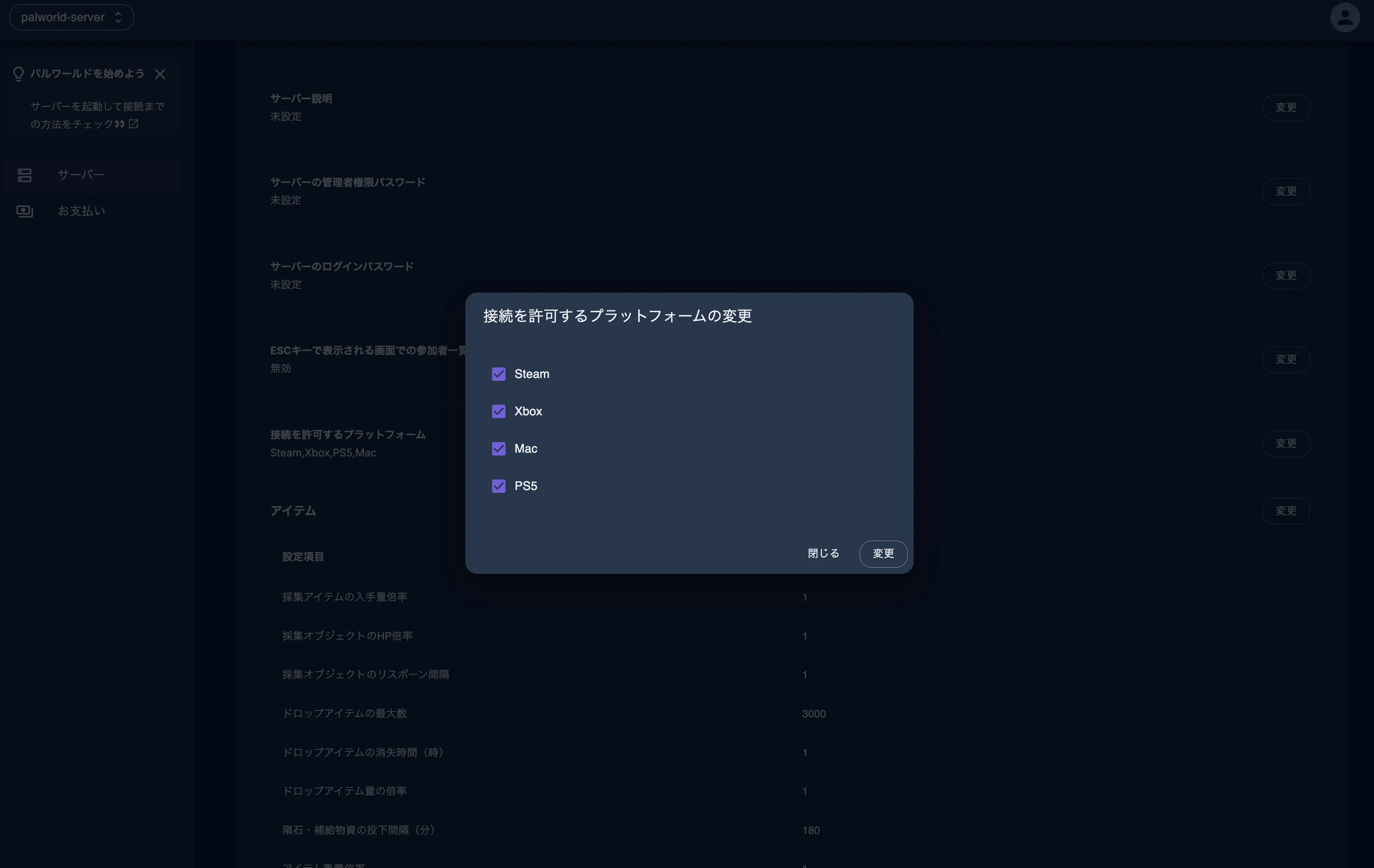 接続を許可するプラットフォームにチェックを入れる