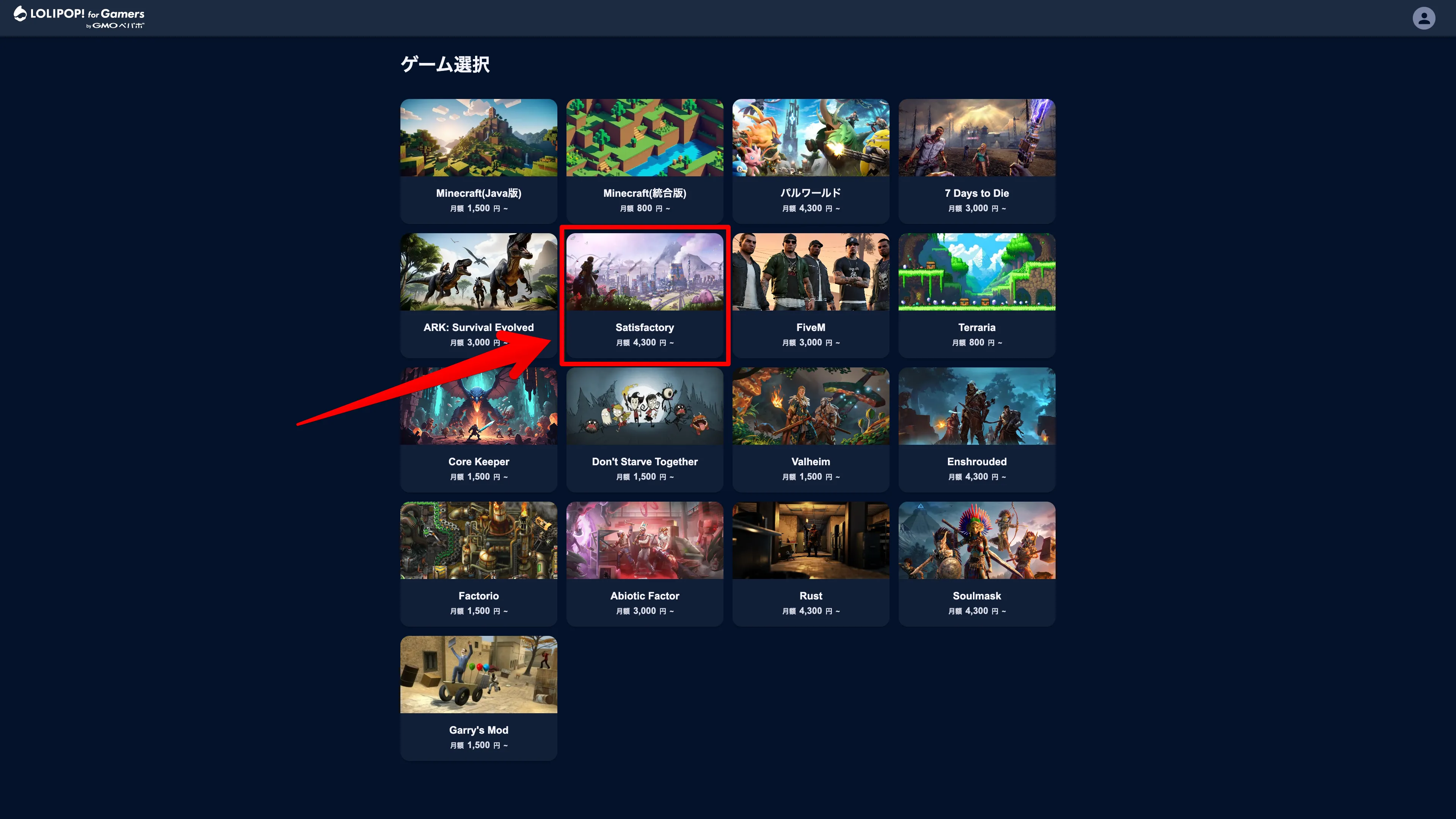 ロリポップ for Gamersのゲーム選択画面で、Satisfactoryのアイコンを選択してマルチサーバーを立てる手順。